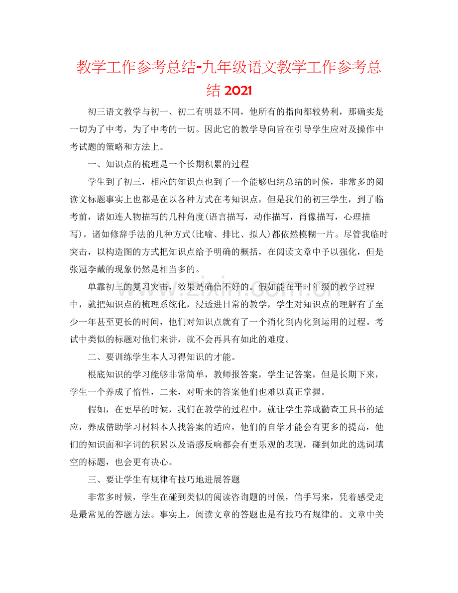 教学工作参考总结九年级语文教学工作参考总结2.docx_第1页