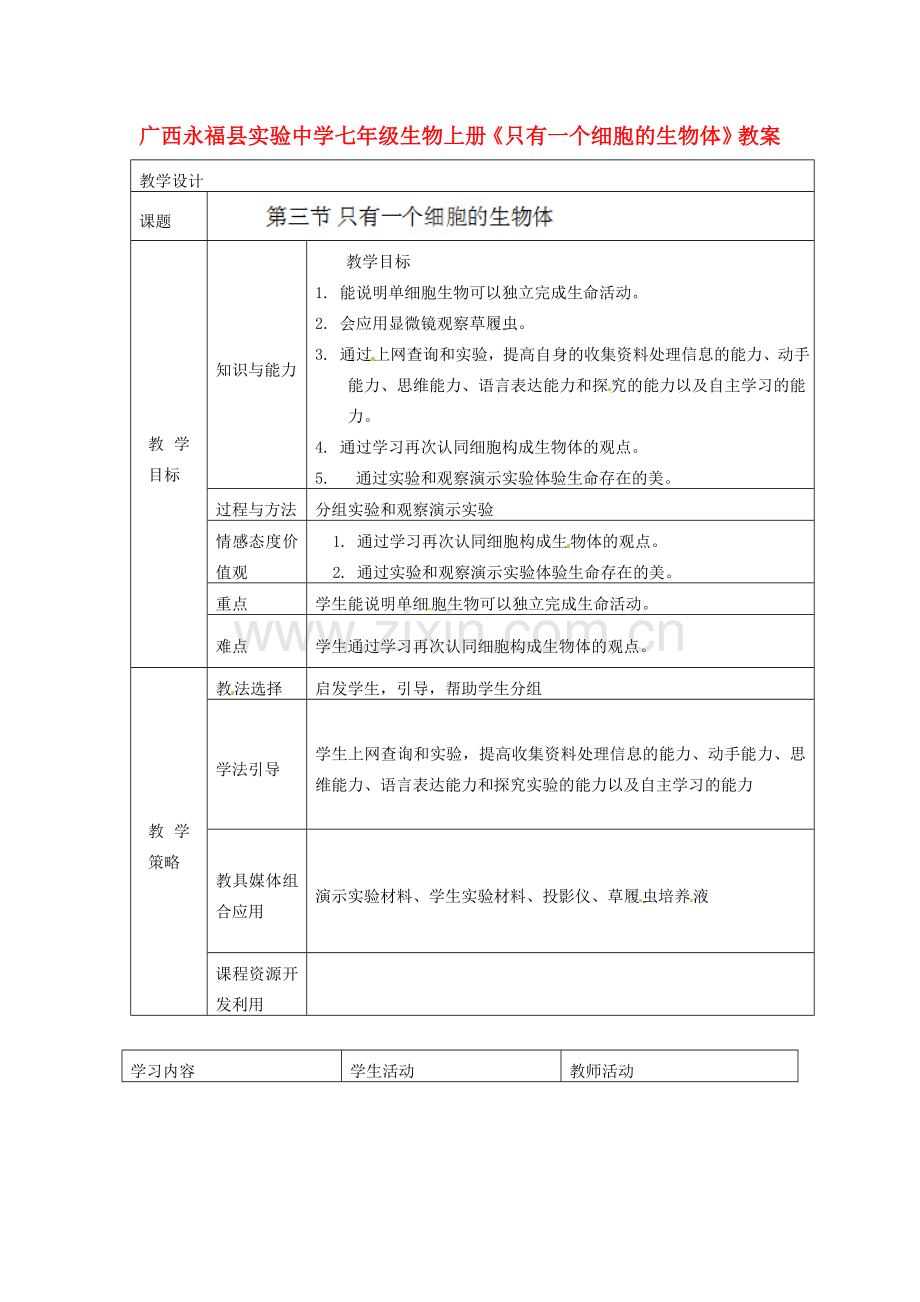 广西永福县实验中学七年级生物上册《只有一个细胞的生物体》教案.doc_第1页