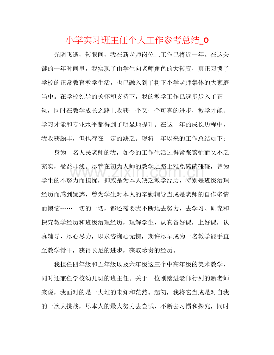 小学实习班主任个人工作参考总结_0.docx_第1页