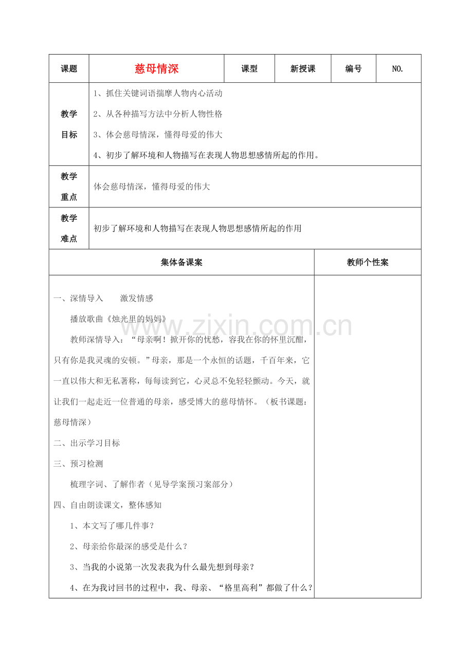 秋七年级语文上册 6 慈母情深教学设计 北师大版-北师大版初中七年级上册语文教案.doc_第1页