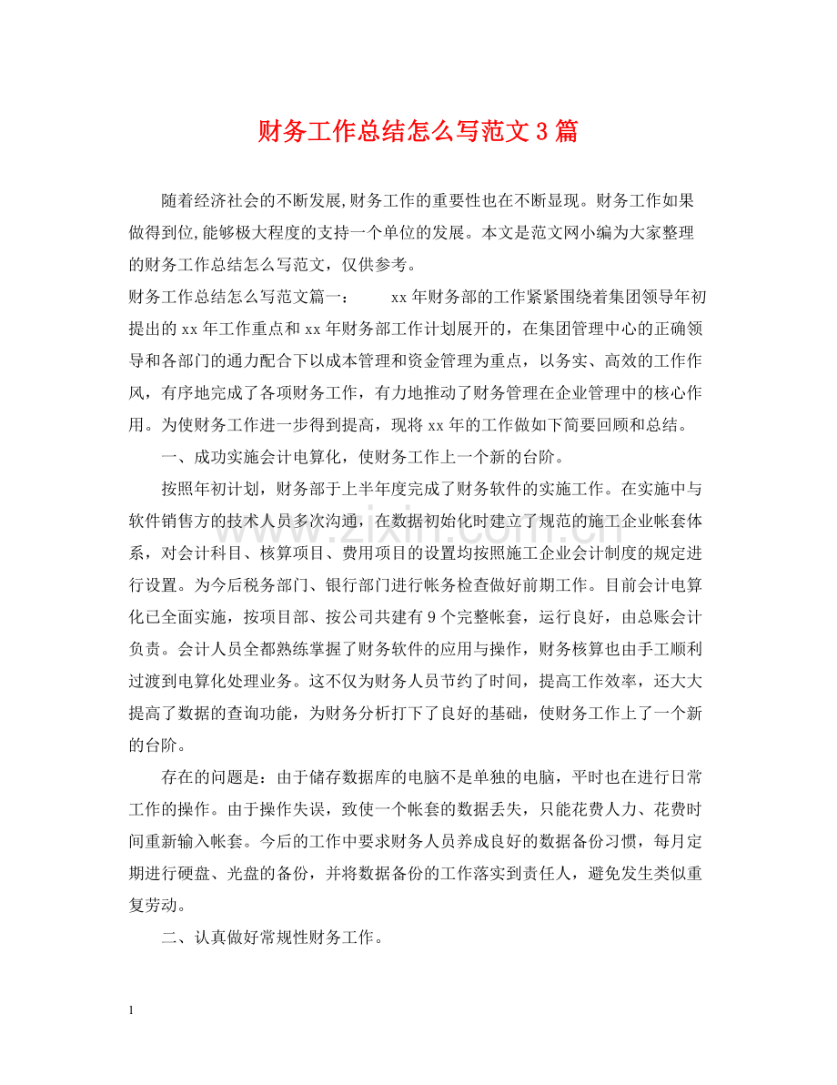 财务工作总结怎么写范文3篇.docx_第1页