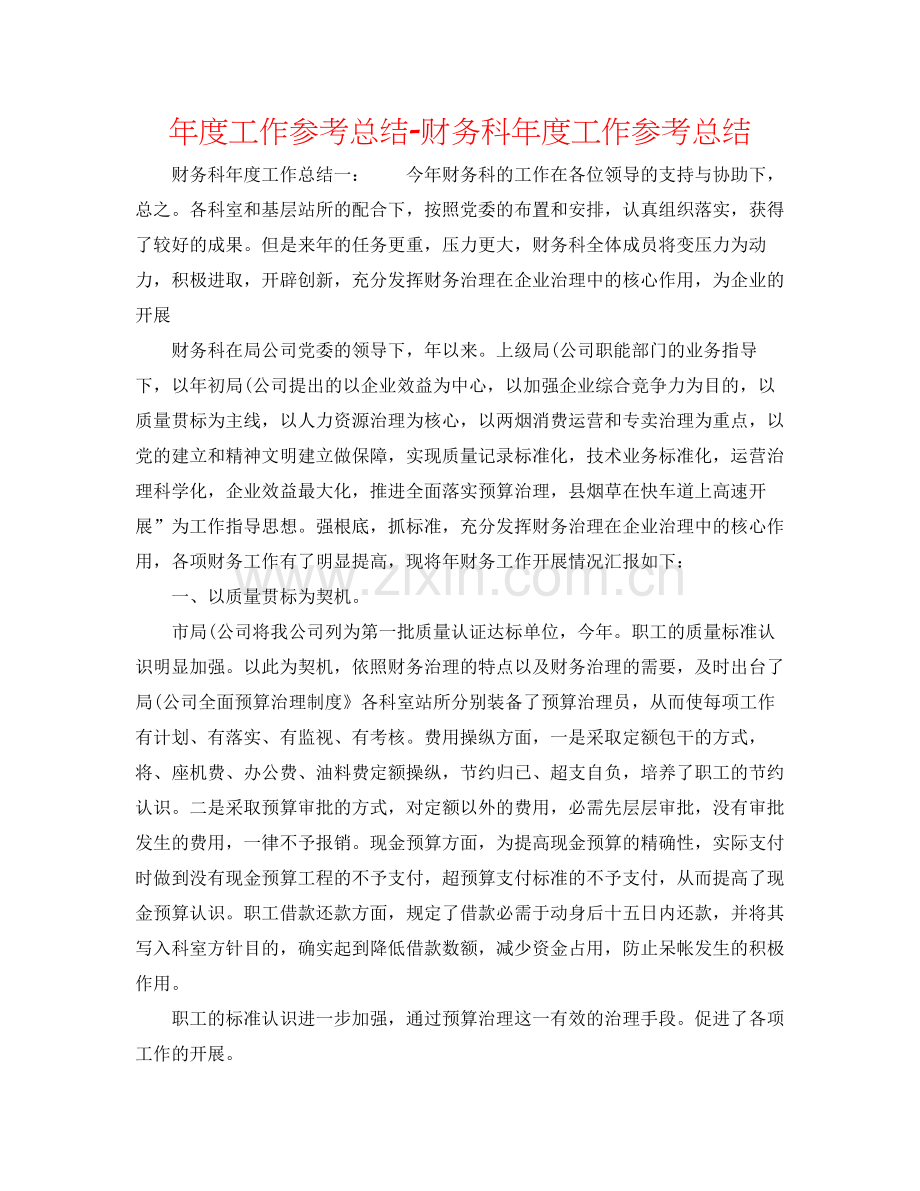 2021年度工作参考总结财务科年度工作参考总结2.docx_第1页