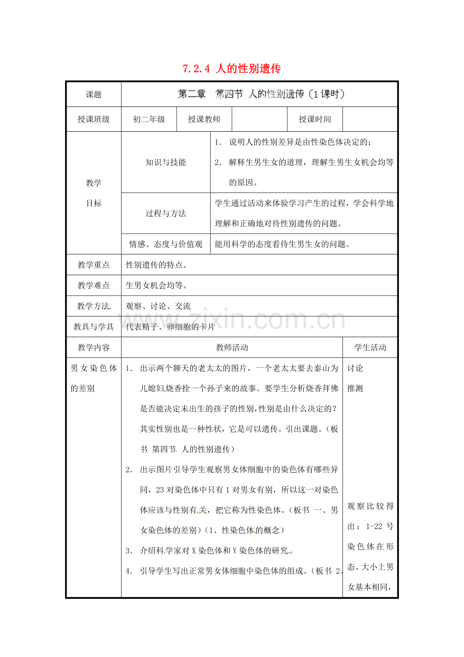 北京市和平北路学校八年级生物下册《7.2.4 人的性别遗传》教案 新人教版.doc_第1页