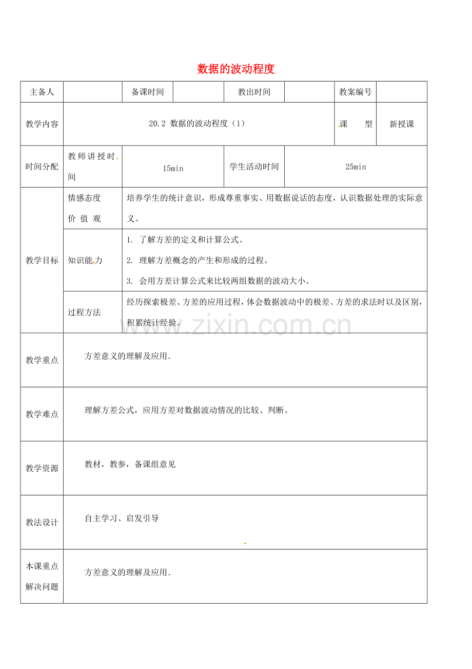 八年级数学下册 20.2 数据的波动程度教案1 （新版）新人教版-（新版）新人教版初中八年级下册数学教案.doc_第1页