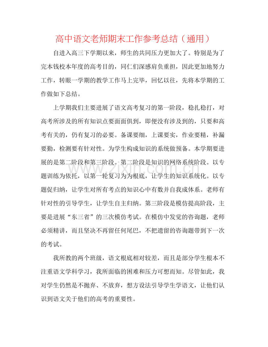 高中语文教师期末工作参考总结（通用）.docx_第1页