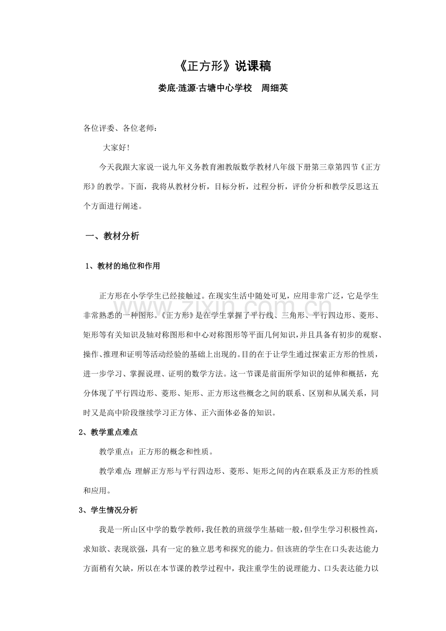 八年级数学下册特殊的平行四边形--正方形说课稿人教版.doc_第1页