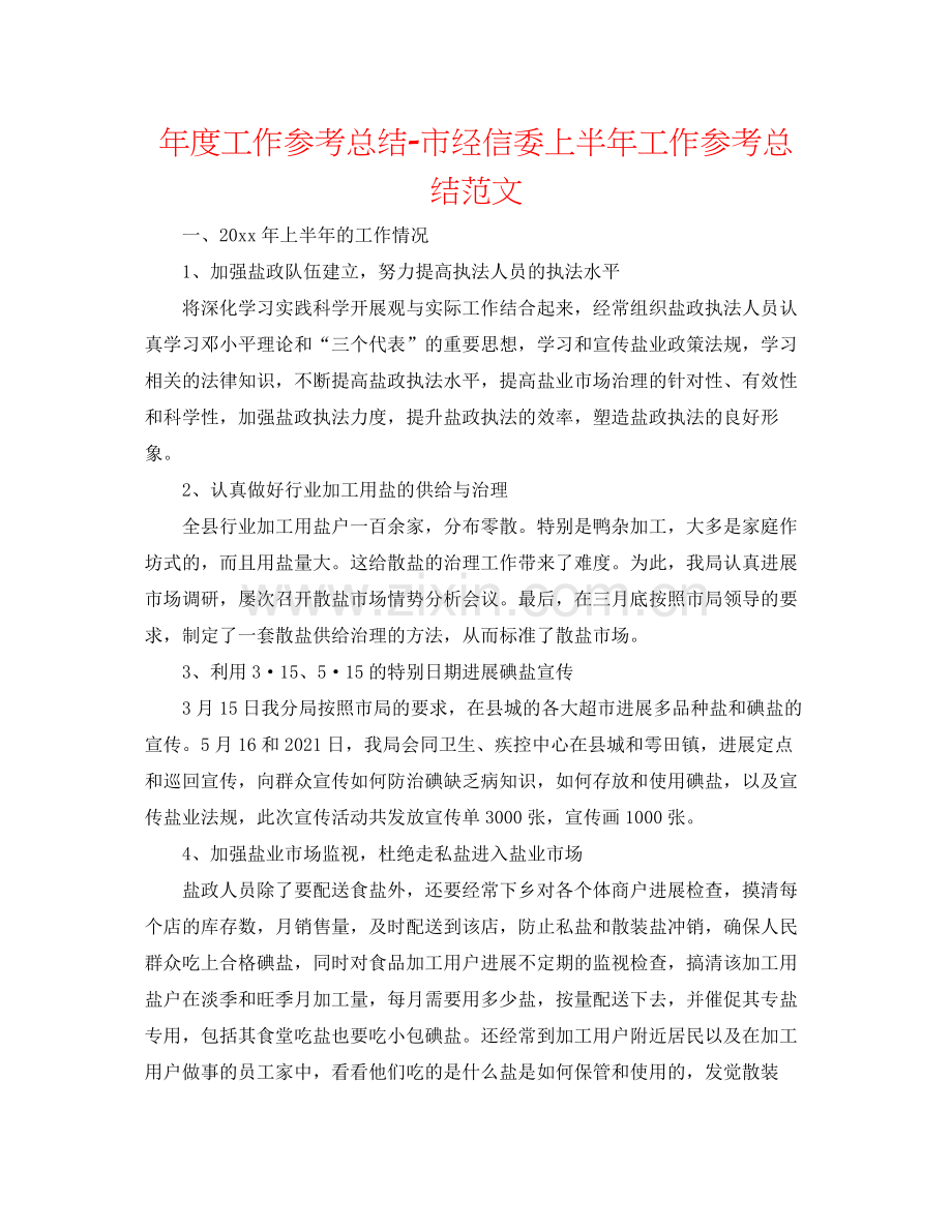 2021年度工作参考总结市经信委上半年工作参考总结范文.docx_第1页