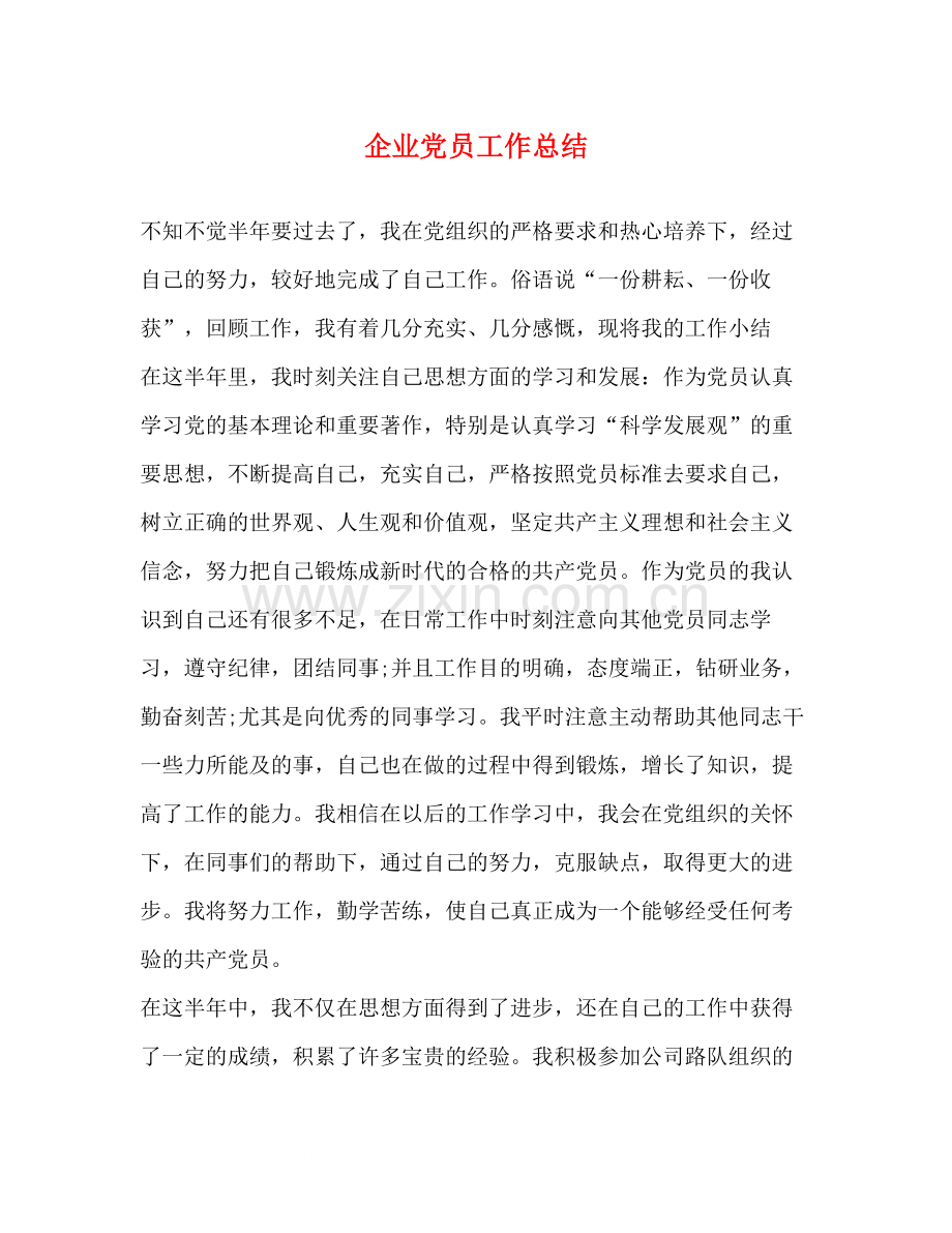 企业党员工作总结.docx_第1页