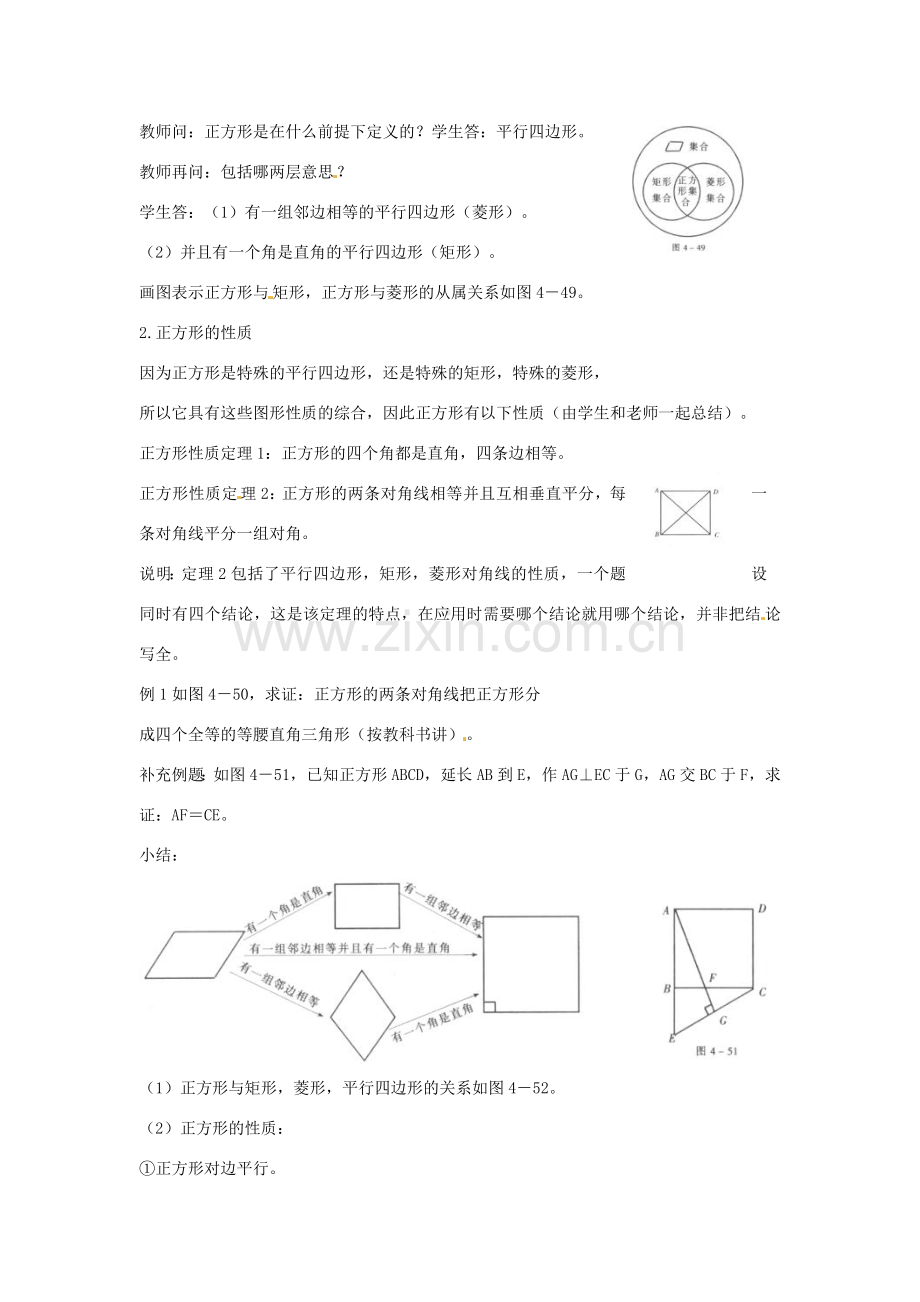 山东省枣庄四中八年级数学《4.3正方形》教案 北师大版.doc_第2页