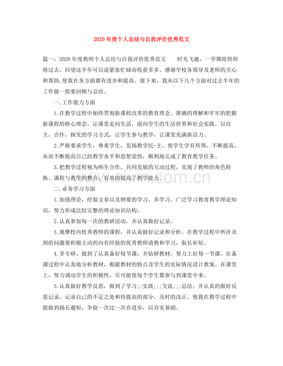 2020年度个人总结与自我评价优秀范文.docx_第1页