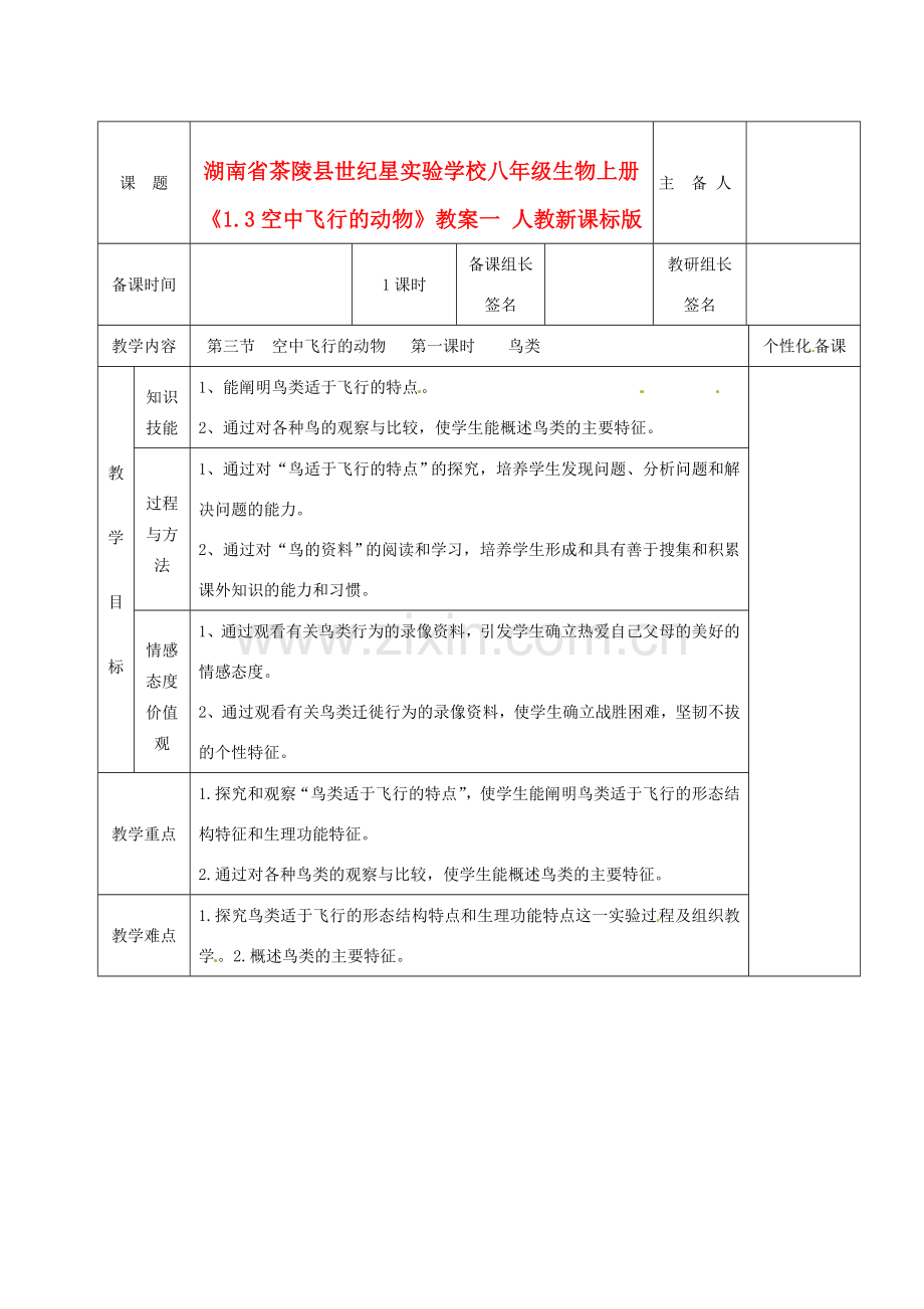 湖南省茶陵县世纪星实验学校八年级生物上册《1.3空中飞行的动物》教案一 人教新课标版.doc_第1页