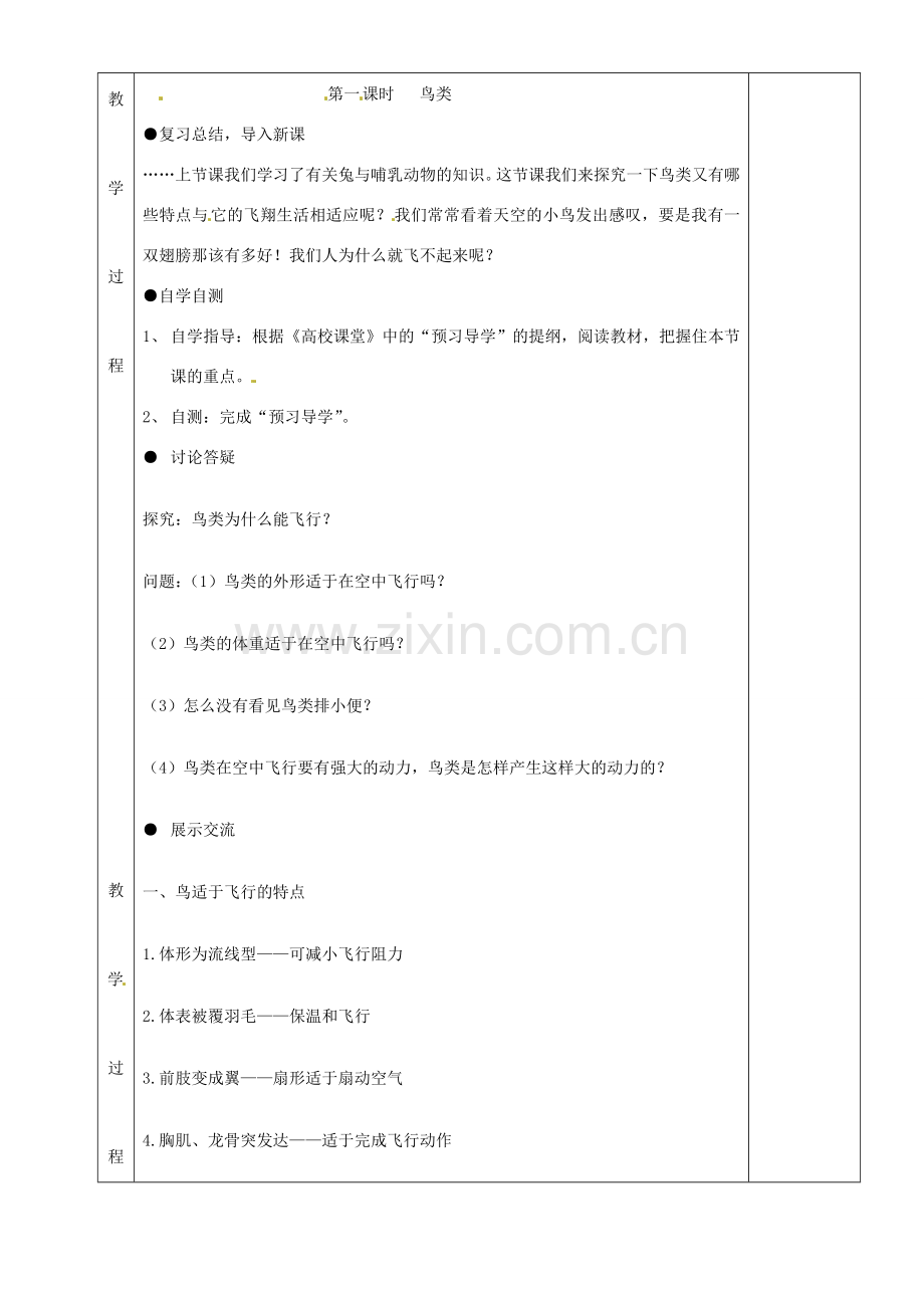 湖南省茶陵县世纪星实验学校八年级生物上册《1.3空中飞行的动物》教案一 人教新课标版.doc_第2页