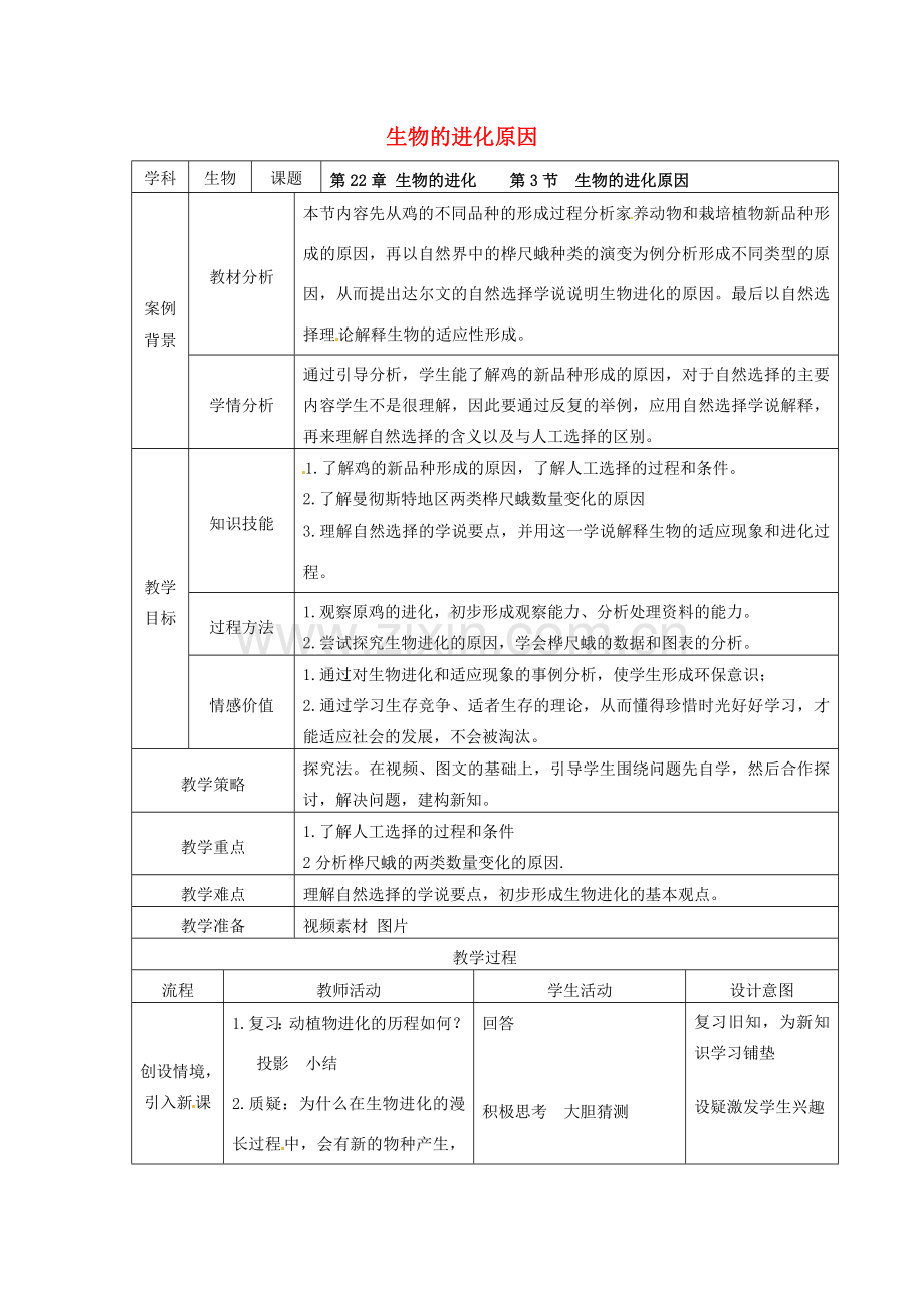 八年级生物下册 第22章 第3节 生物的进化原因教案 苏科版-苏科版初中八年级下册生物教案.doc_第1页