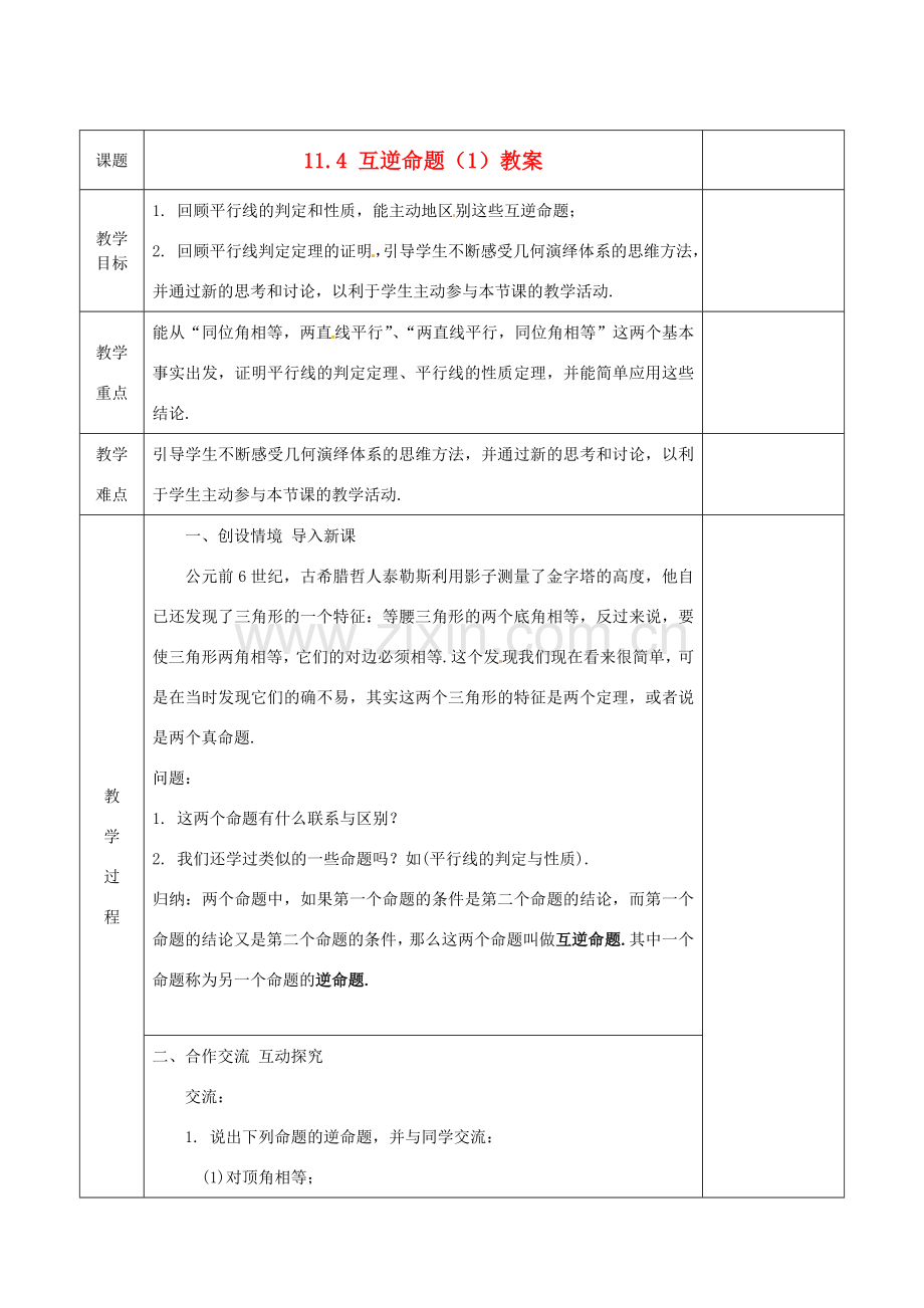 江苏省连云港市岗埠中学八年级数学下册 11.4 互逆命题教案（1） 苏科版.doc_第1页