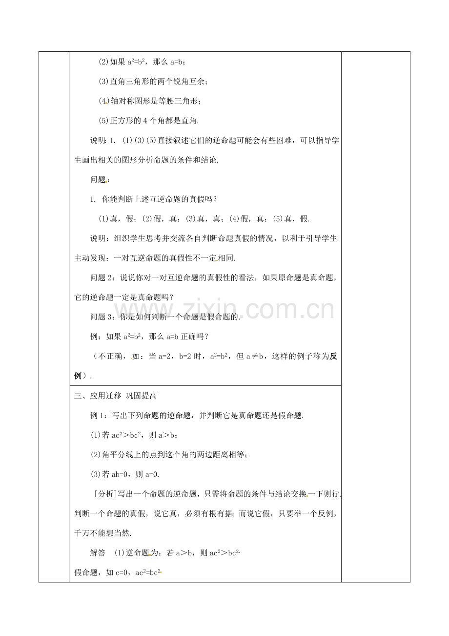 江苏省连云港市岗埠中学八年级数学下册 11.4 互逆命题教案（1） 苏科版.doc_第2页