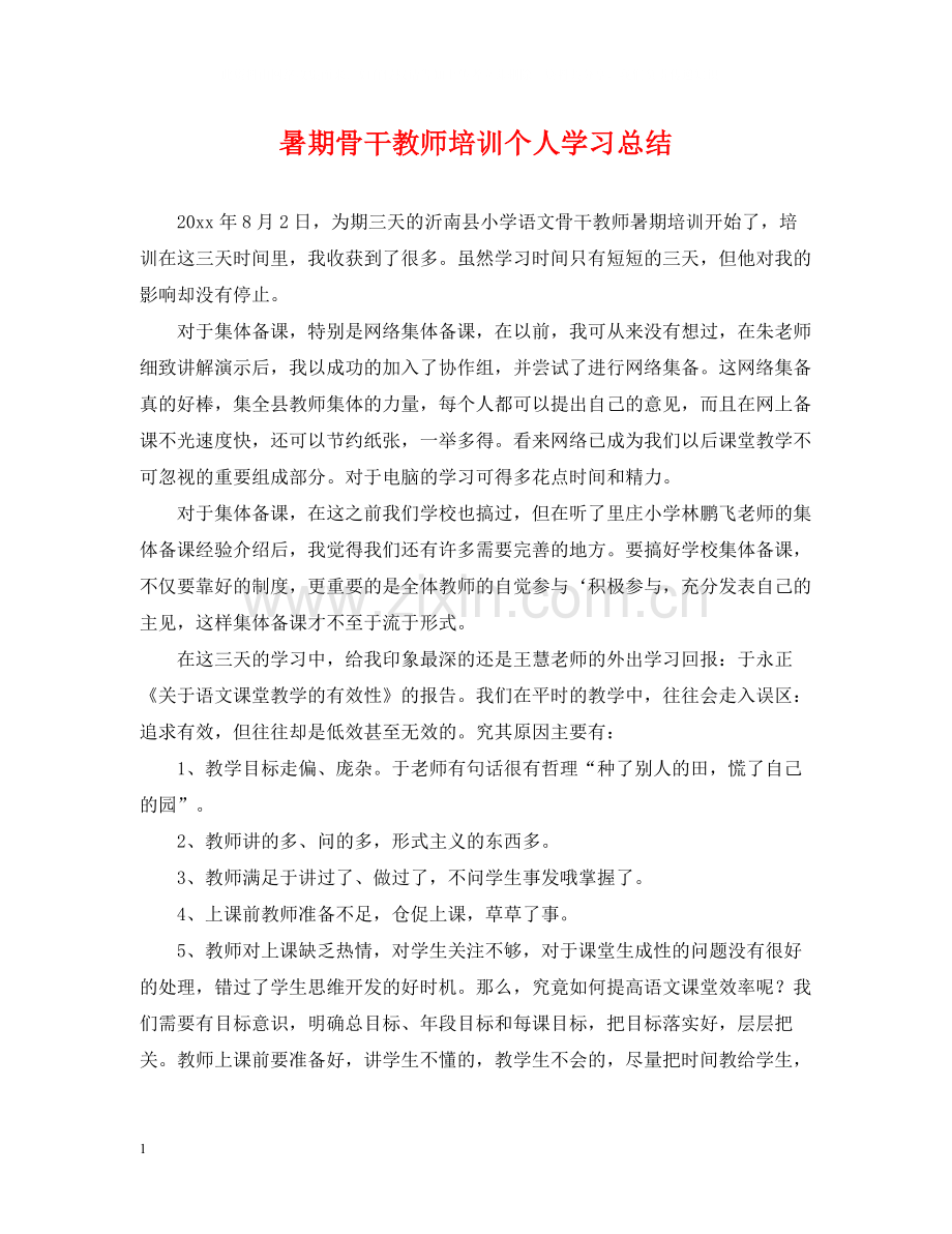 暑期骨干教师培训个人学习总结.docx_第1页