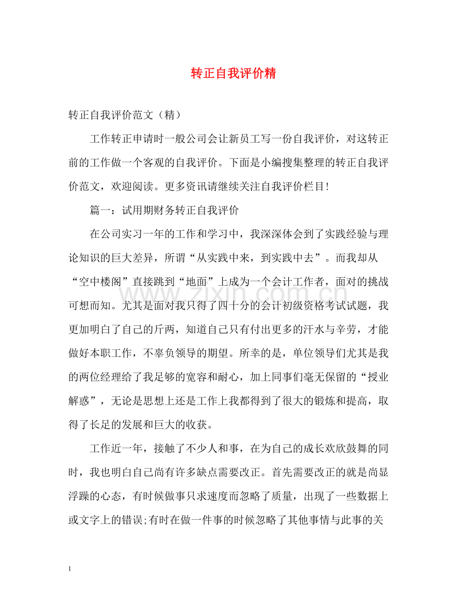 转正自我评价精.docx_第1页