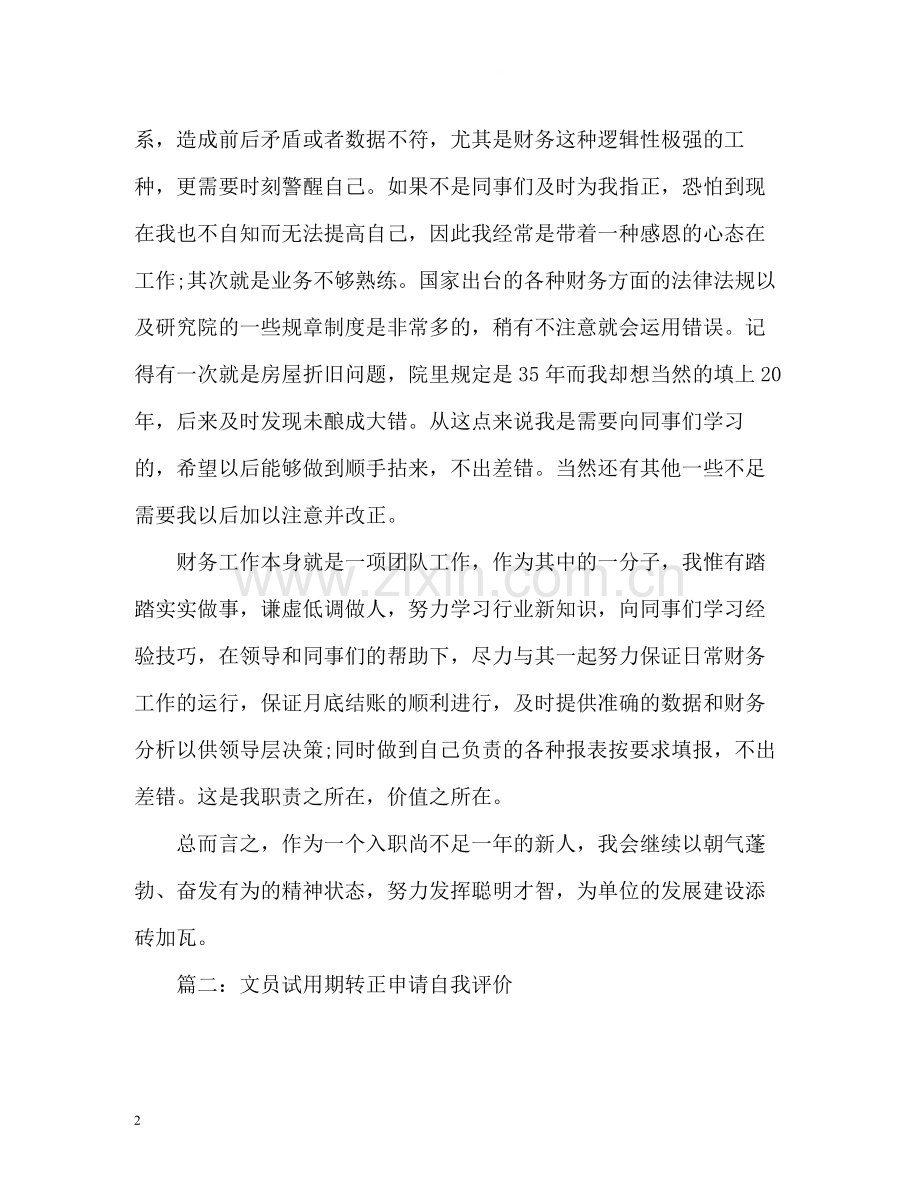 转正自我评价精.docx_第2页