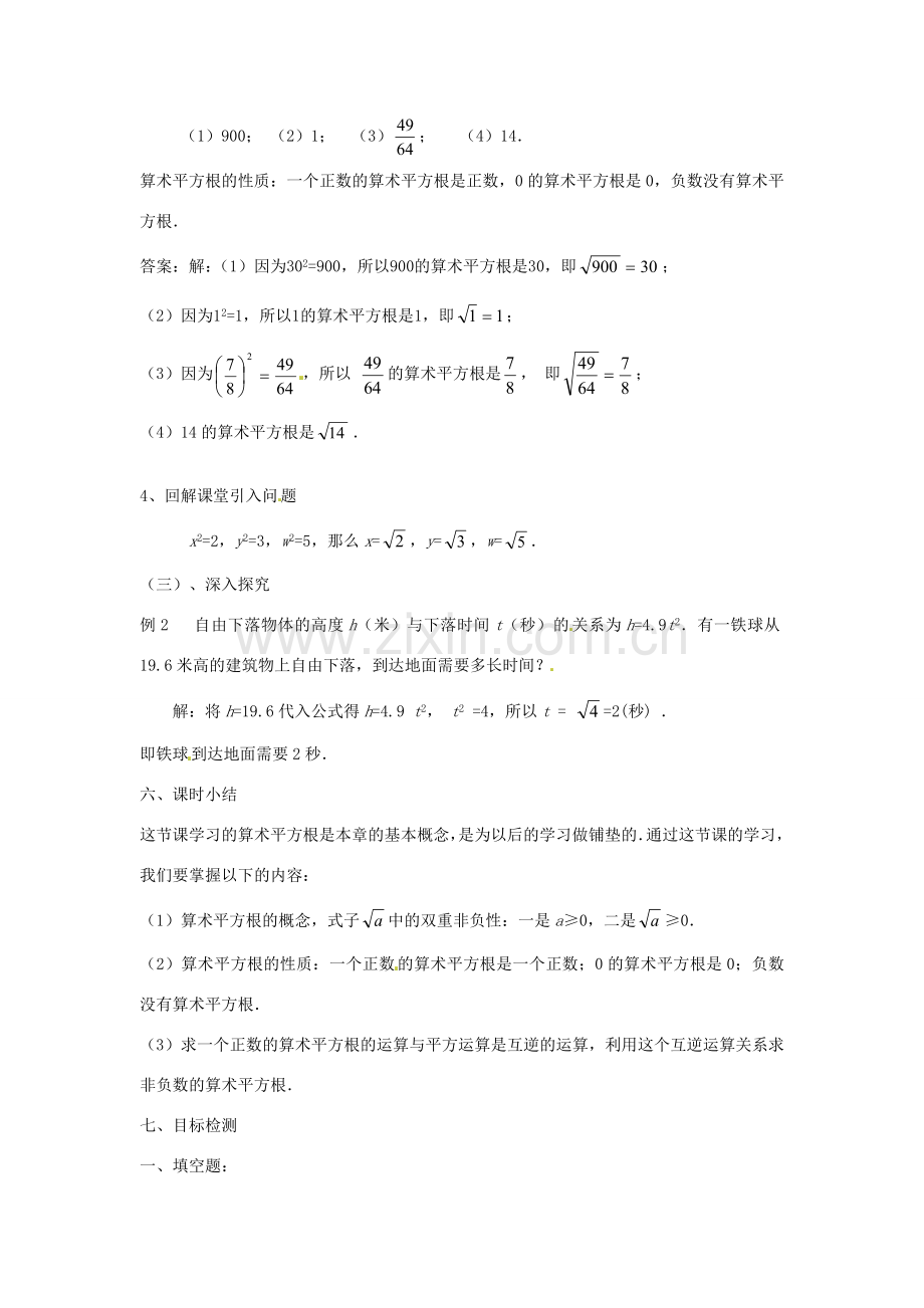 云南省昆明市艺卓高级中学八年级数学上册《2.2 平方根》教学设计（1） 北师大版.doc_第2页