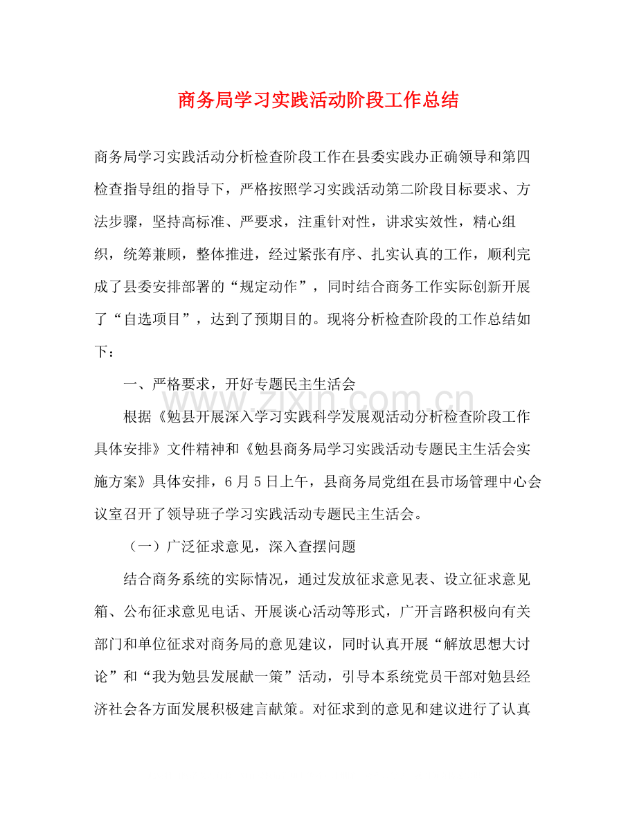 商务局学习实践活动阶段工作总结.docx_第1页