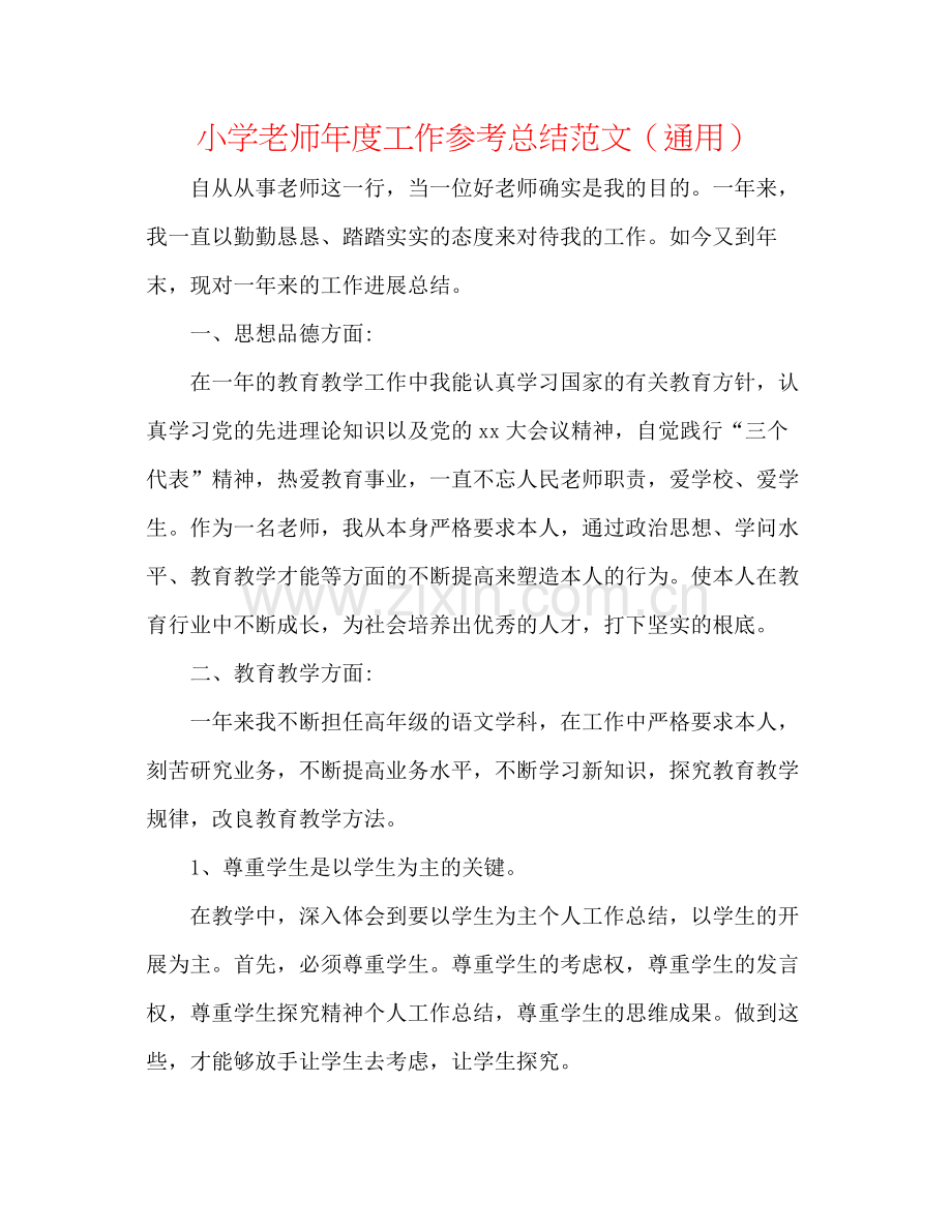 小学教师年度工作参考总结范文（通用）.docx_第1页