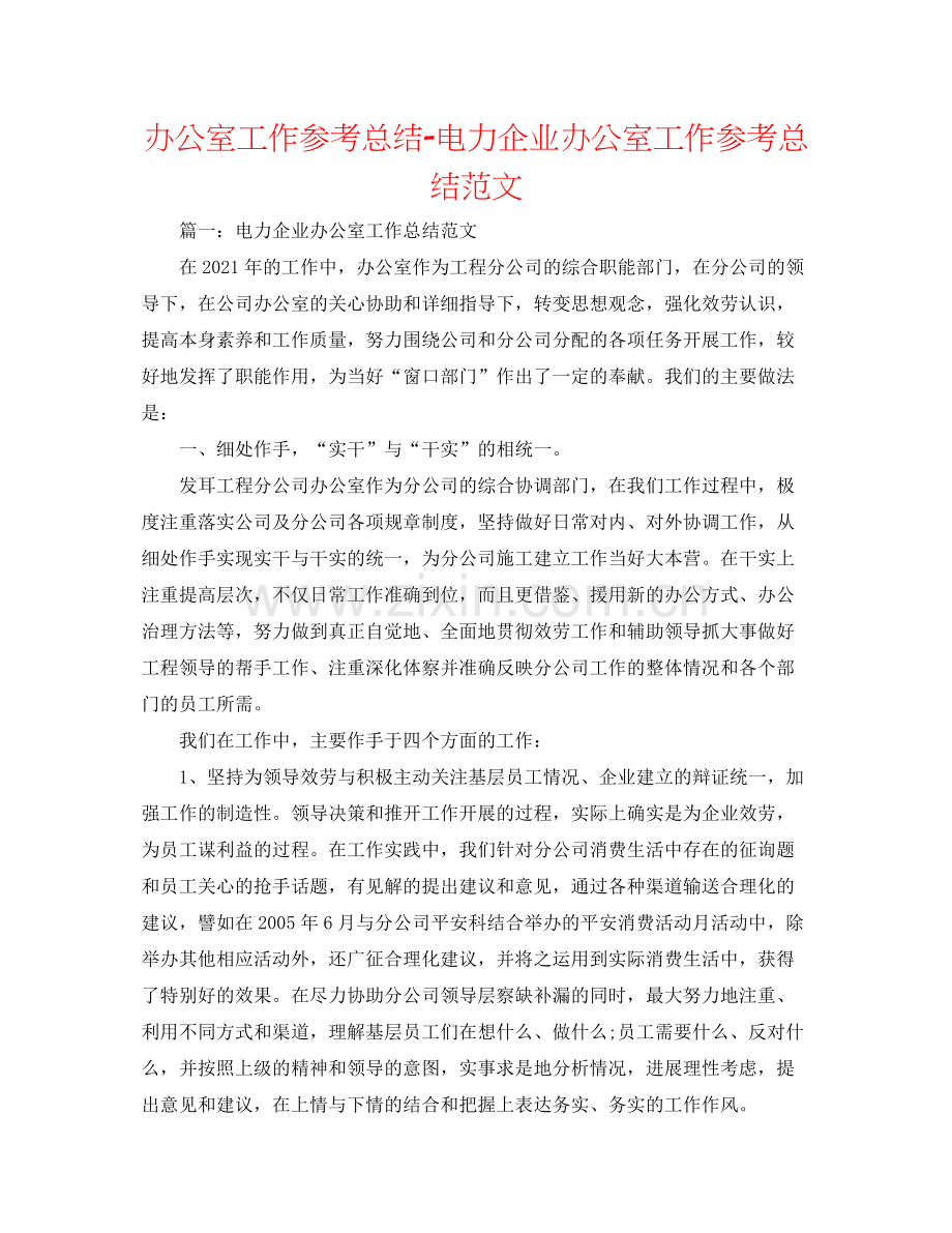 办公室工作参考总结电力企业办公室工作参考总结范文.docx_第1页