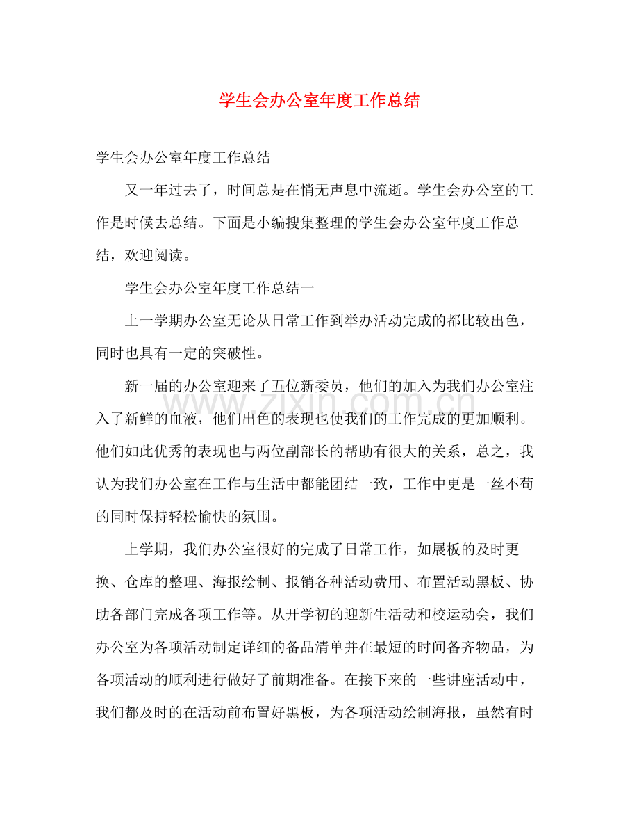 学生会办公室年度工作总结 .docx_第1页