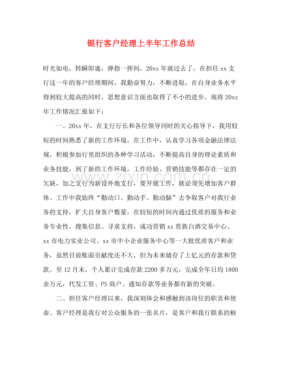 银行客户经理上半年工作总结 .docx_第1页