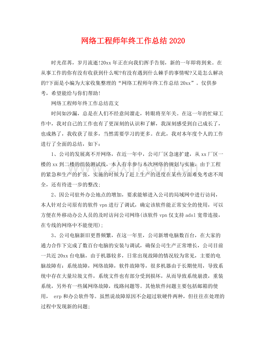 网络工程师年终工作总结2020 .docx_第1页