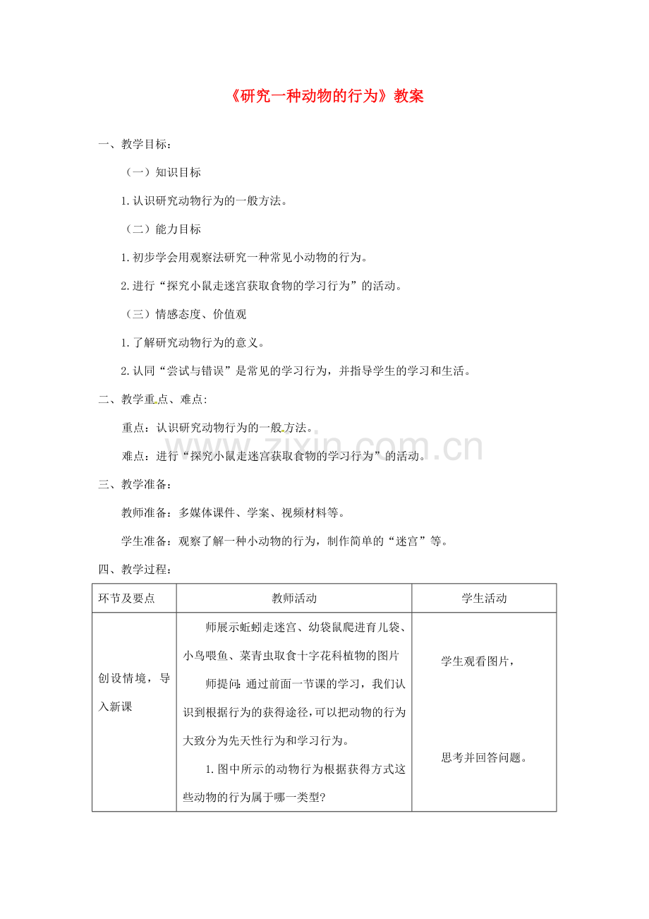 八年级生物上册 第五单元 第二章 第二节 先天性行为和学习行为（第2课时研究一种动物的行为）教案 （新版）新人教版-（新版）新人教版初中八年级上册生物教案.doc_第1页