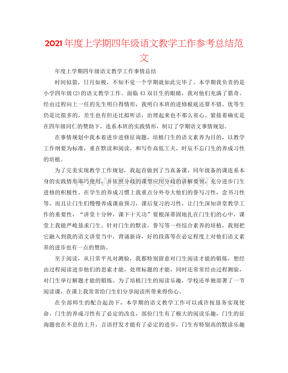 2021年度上学期四年级语文教学工作参考总结范文.docx_第1页