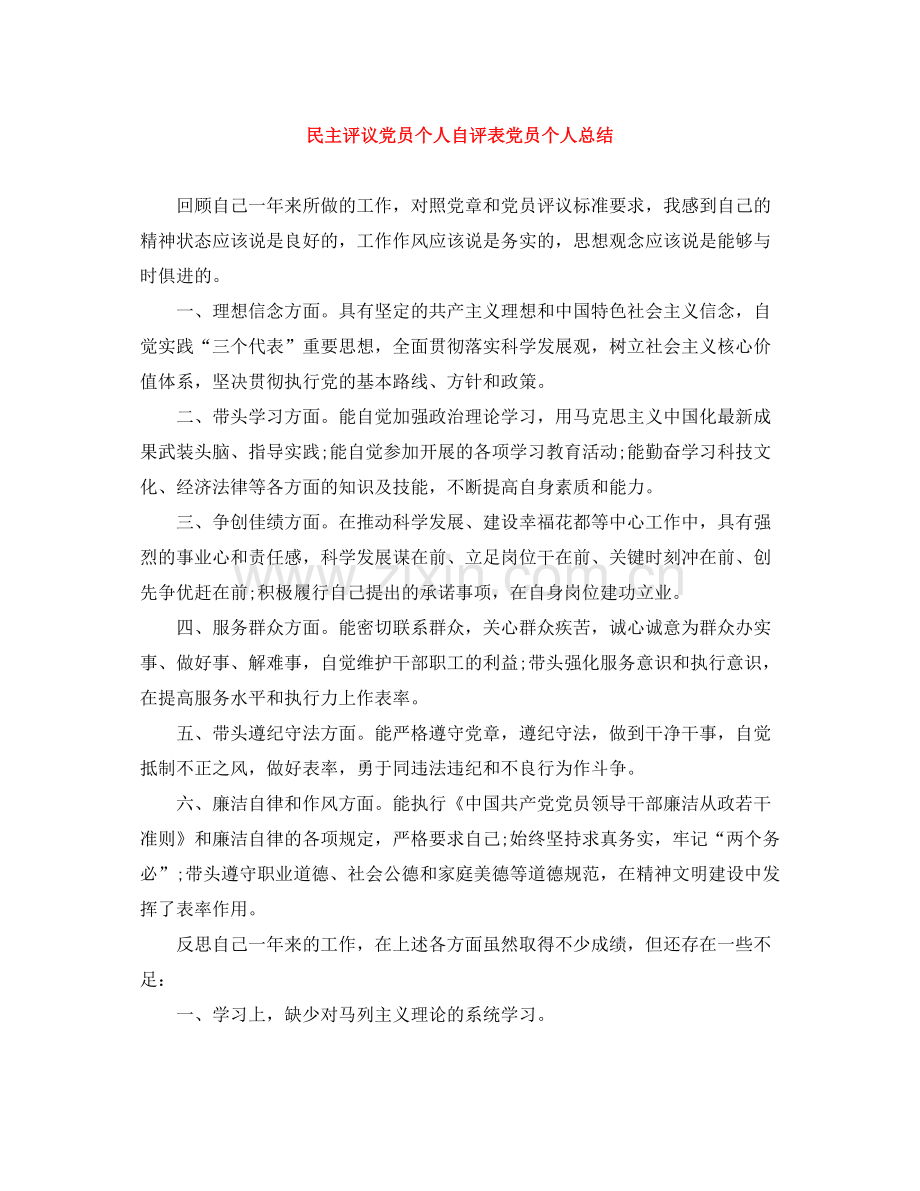 民主评议党员个人自评表党员个人总结.docx_第1页