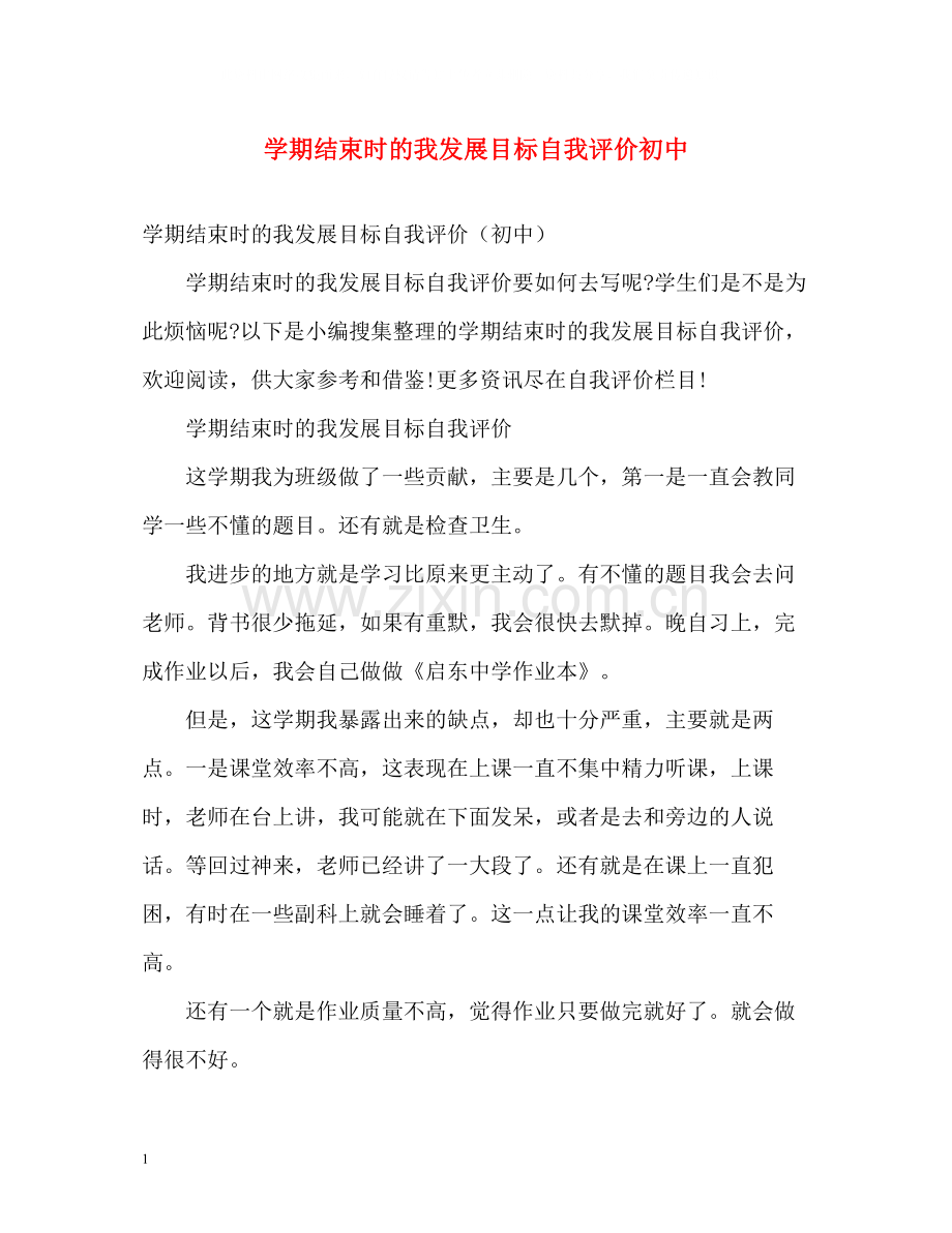 2020学期结束时的我发展目标自我评价初中.docx_第1页