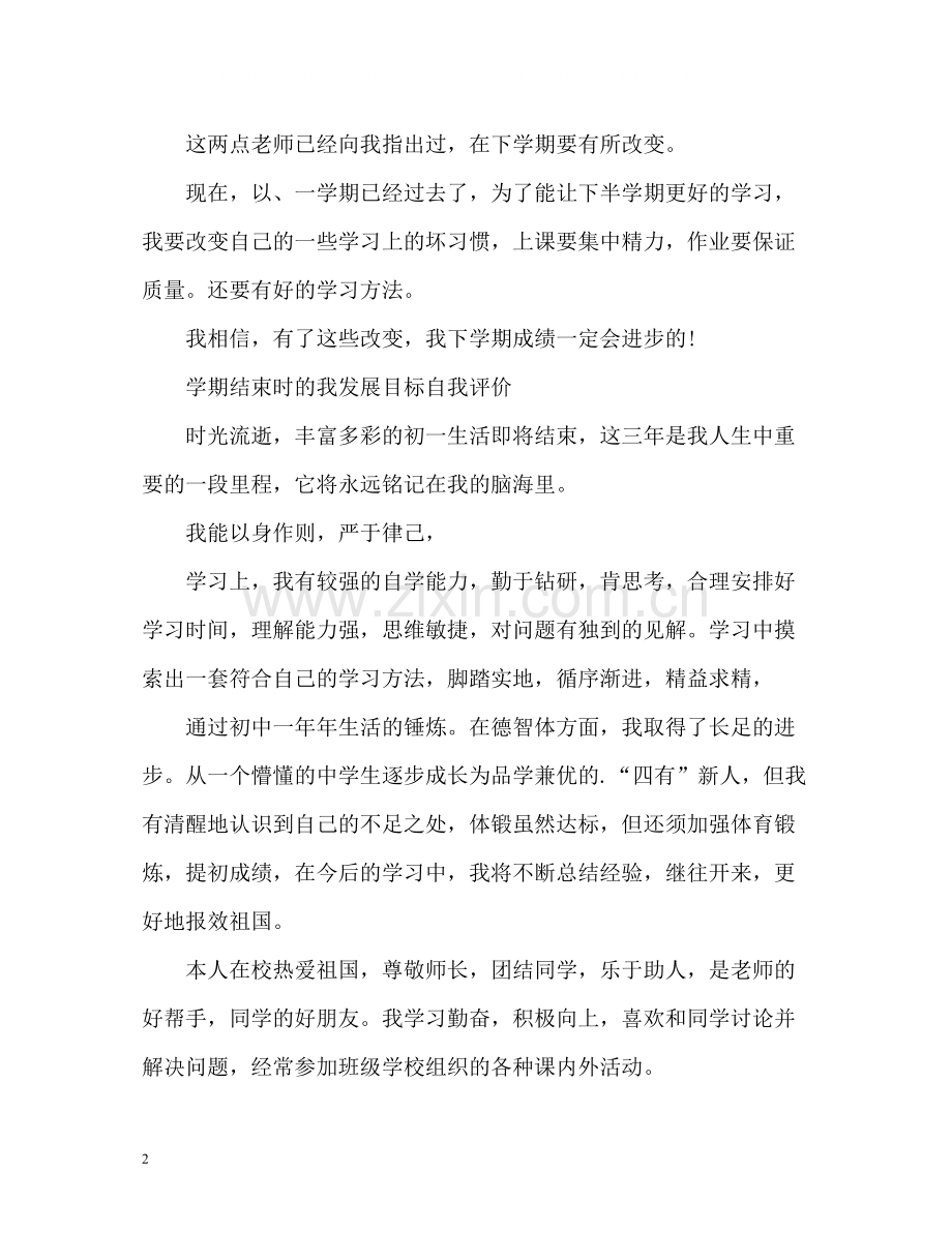 2020学期结束时的我发展目标自我评价初中.docx_第2页