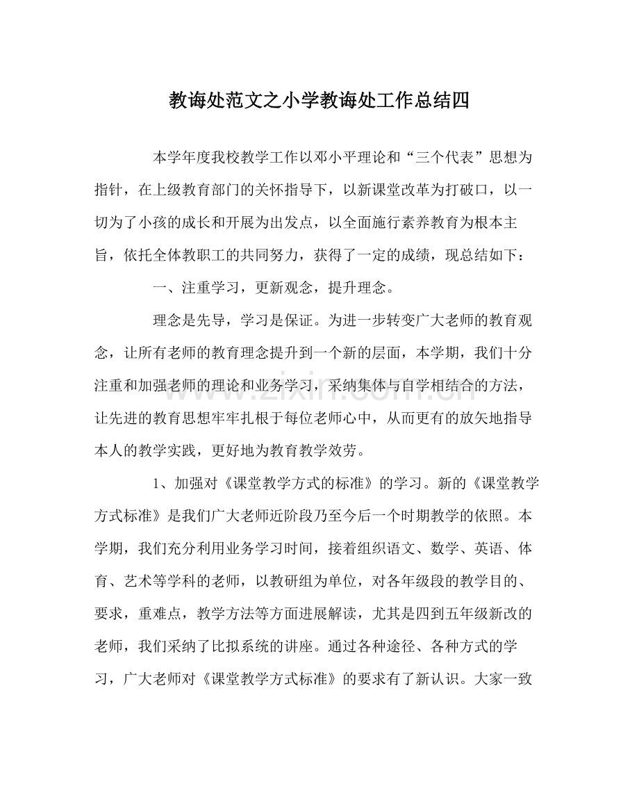 教导处范文小学教导处工作总结四.docx_第1页