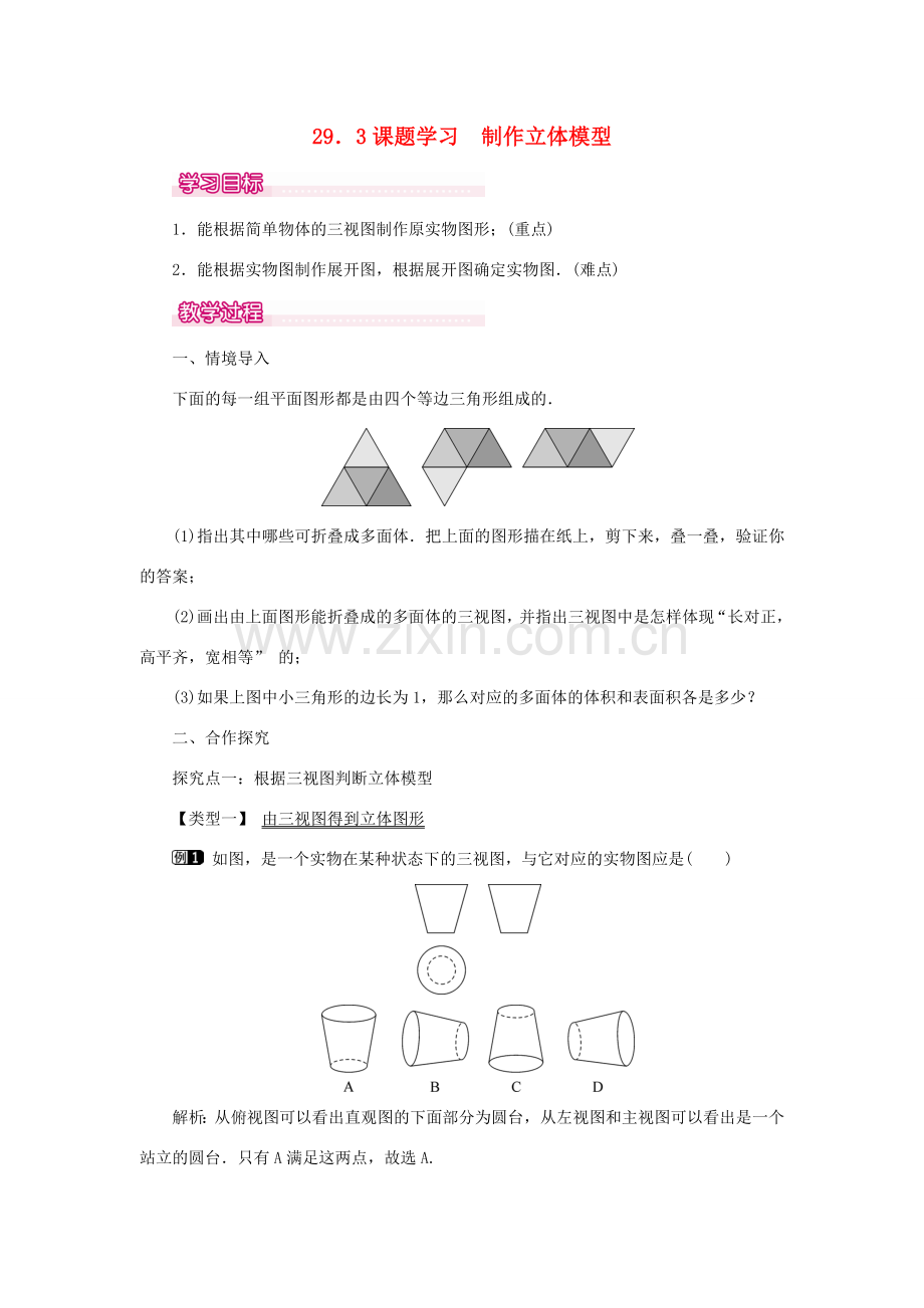 春九年级数学下册 第二十九章 投影与视图 29.3 课题学习 制作立体模型教案 （新版）新人教版-（新版）新人教版初中九年级下册数学教案.doc_第1页