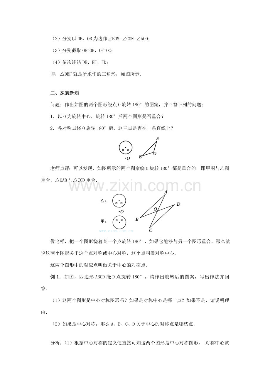 秋九年级数学上册 第二十三章 旋转 23.2 中心对称 23.2.1 中心对称教案 （新版）新人教版-（新版）新人教版初中九年级上册数学教案.doc_第2页