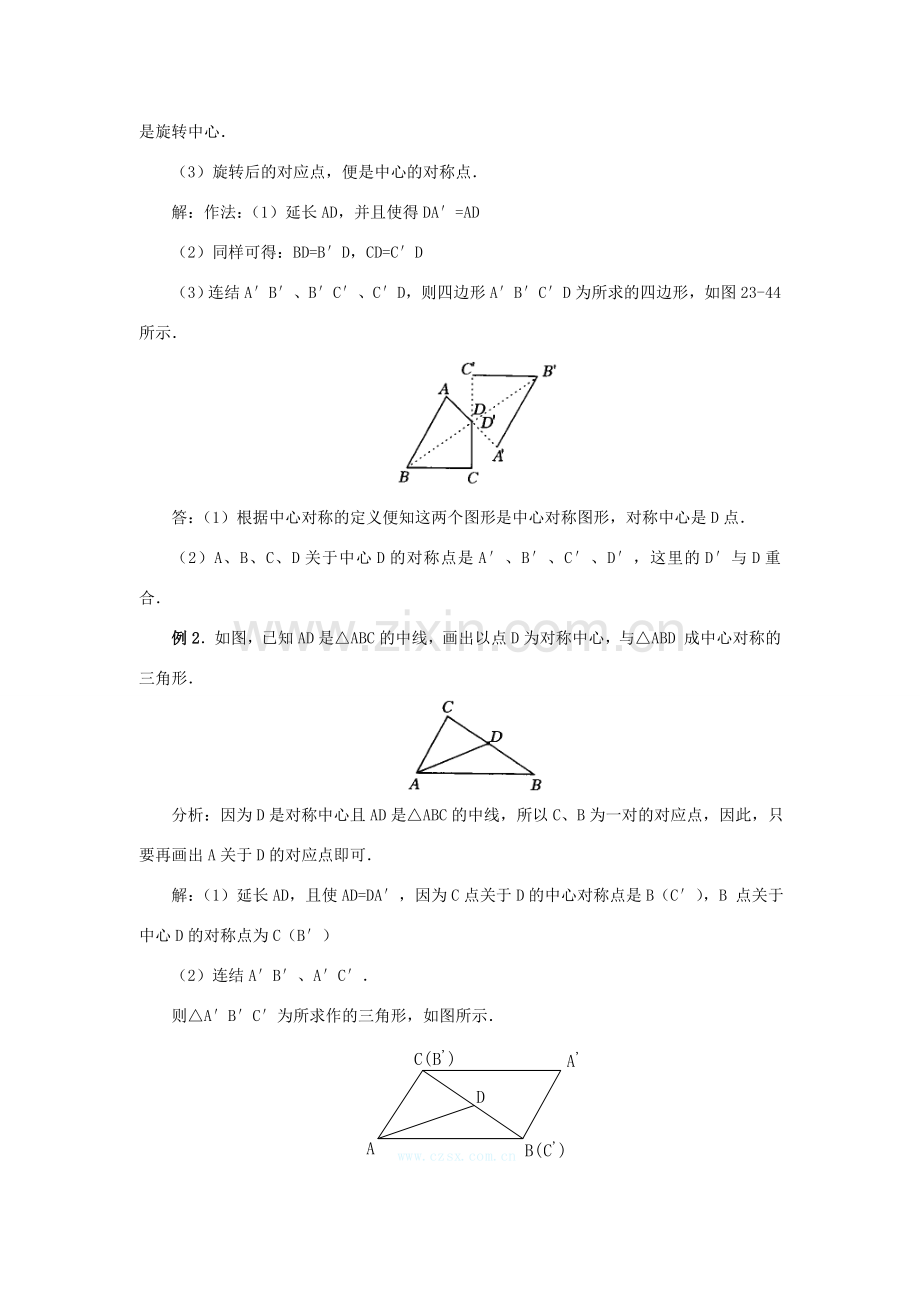 秋九年级数学上册 第二十三章 旋转 23.2 中心对称 23.2.1 中心对称教案 （新版）新人教版-（新版）新人教版初中九年级上册数学教案.doc_第3页