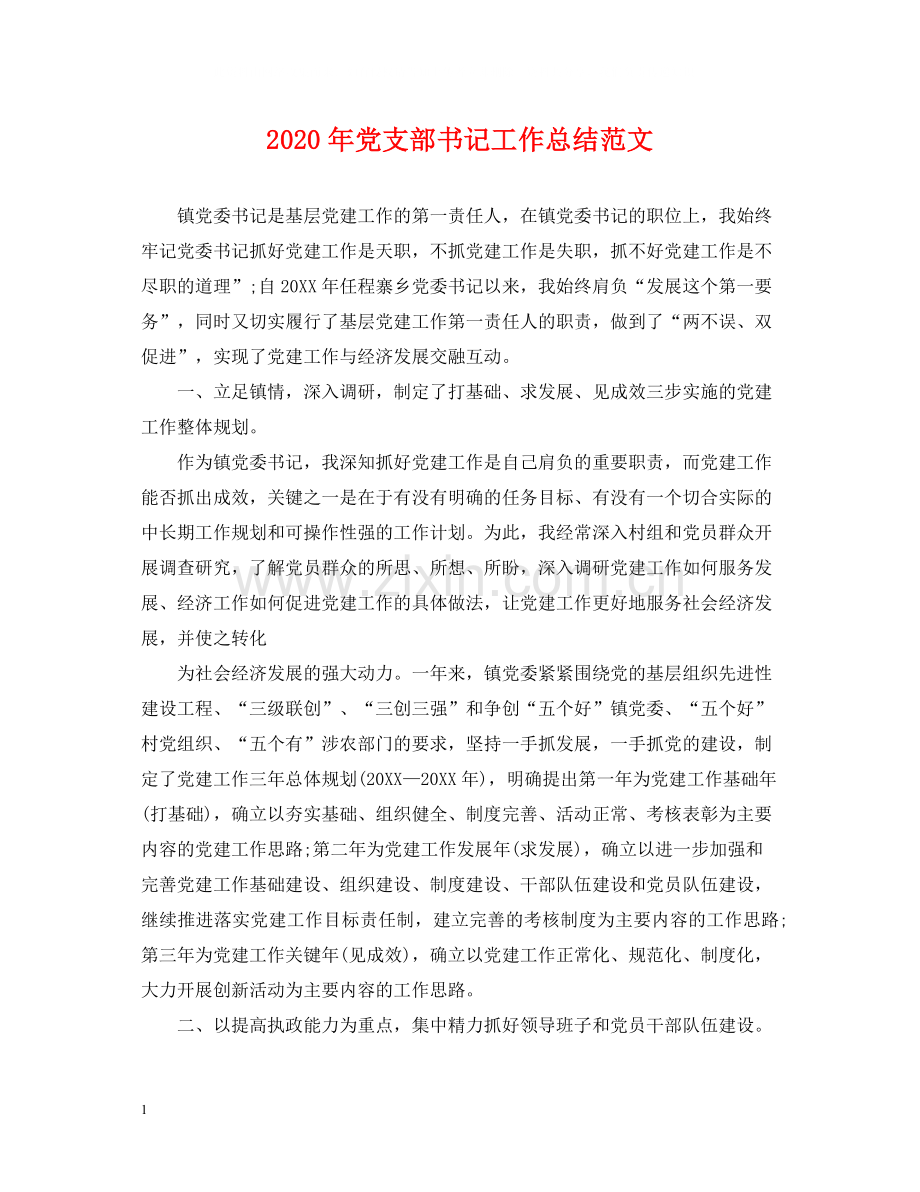 2020年党支部书记工作总结范文.docx_第1页