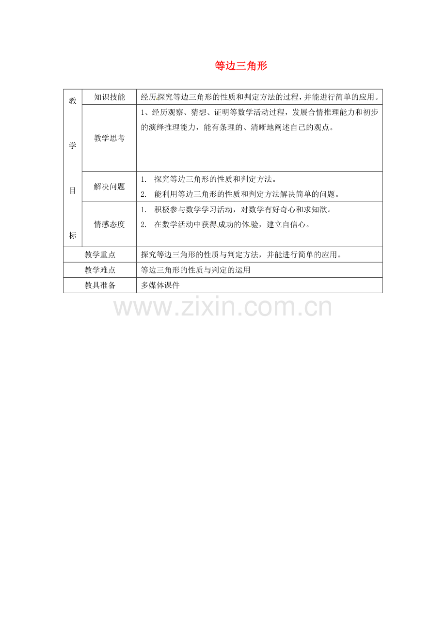 八年级数学上册 13.3.2 等边三角形教案3 （新版）新人教版.doc_第1页