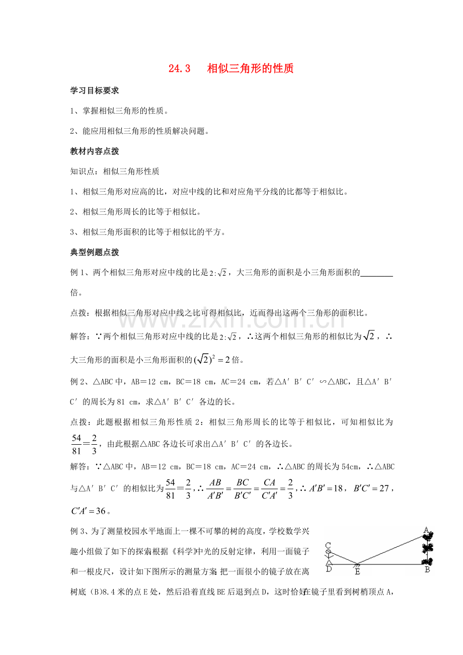 九年级数学上册 24.3 相似三角形的性质教案 沪科版.doc_第1页