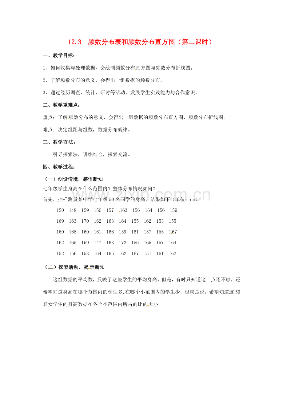 七年级数学下册 12.3频数分布表和频数分布直方图（第二课时）教案 苏科版.doc_第1页