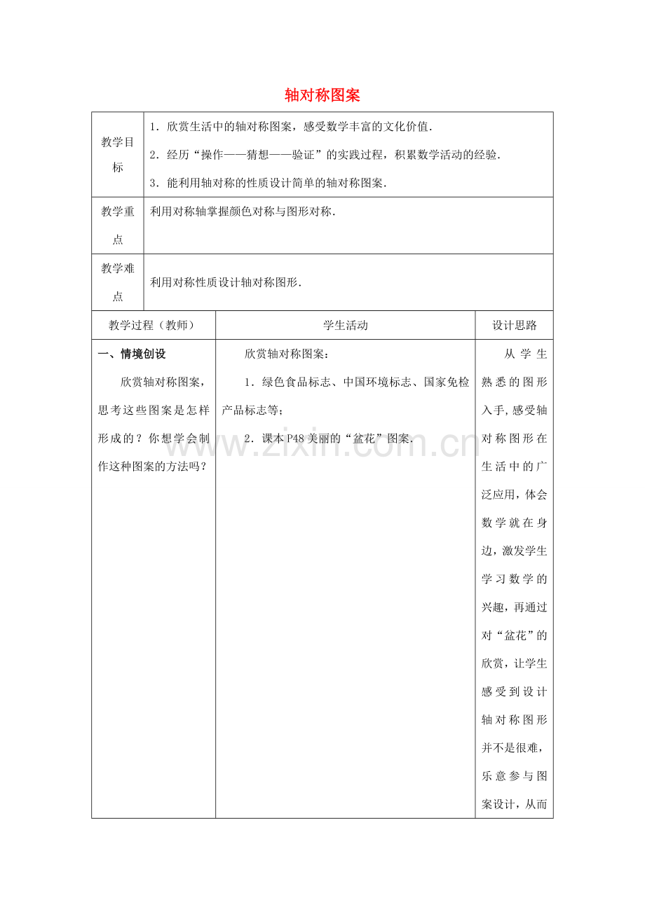 八年级数学上册 第2章 轴对称图形 2.3 设计轴对称图案教案（新版）苏科版-（新版）苏科版初中八年级上册数学教案.doc_第1页