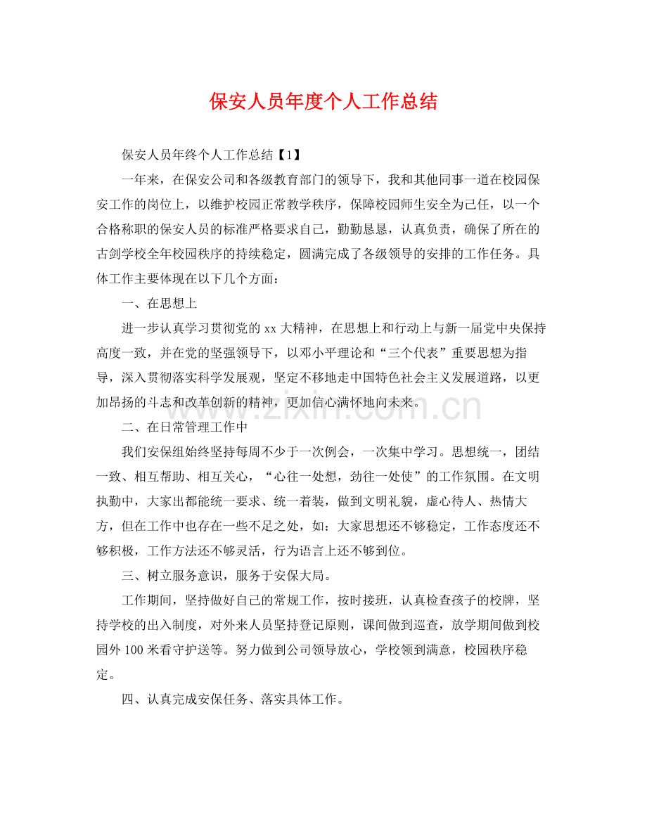 保安人员年度个人工作总结 .docx_第1页