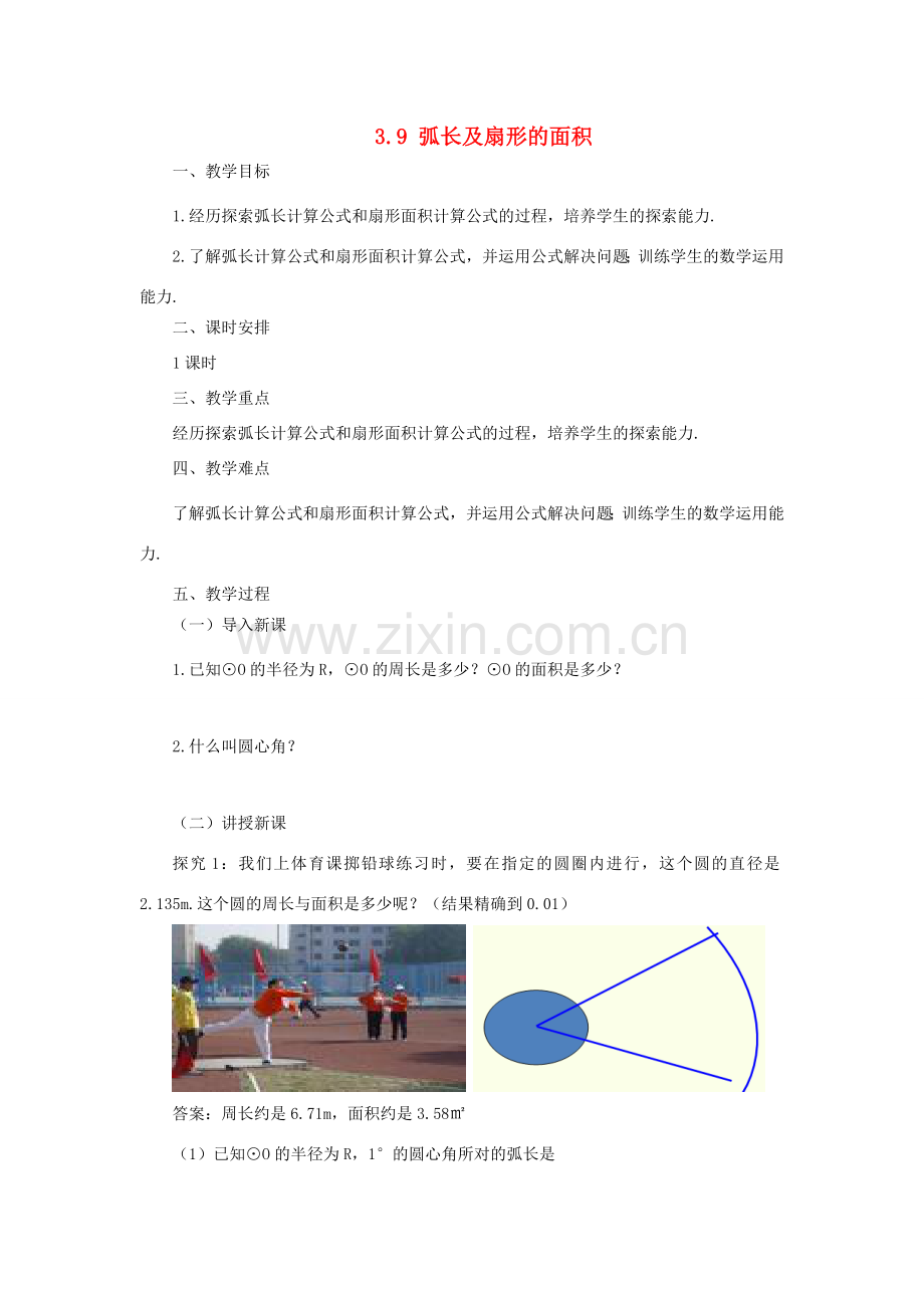 九年级数学下册 3.9 弧长及扇形的面积课时教案 （新版）北师大版-（新版）北师大版初中九年级下册数学教案.doc_第1页