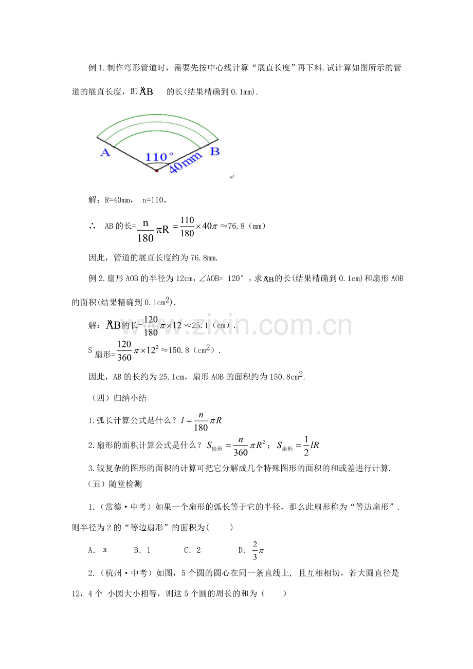 九年级数学下册 3.9 弧长及扇形的面积课时教案 （新版）北师大版-（新版）北师大版初中九年级下册数学教案.doc_第3页