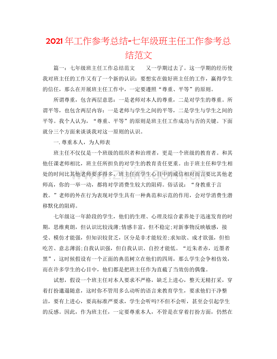 2021年工作参考总结七年级班主任工作参考总结范文.docx_第1页