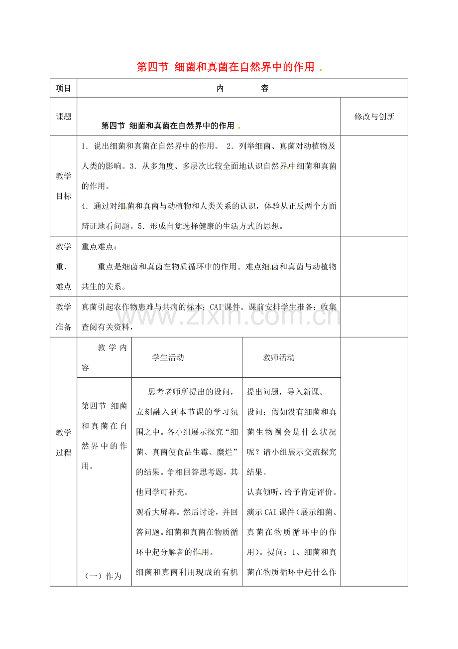 安徽省长丰县八年级生物上册 5.4.4 细菌和真菌在自然界中的作用教案 （新版）新人教版-（新版）新人教版初中八年级上册生物教案.doc_第1页