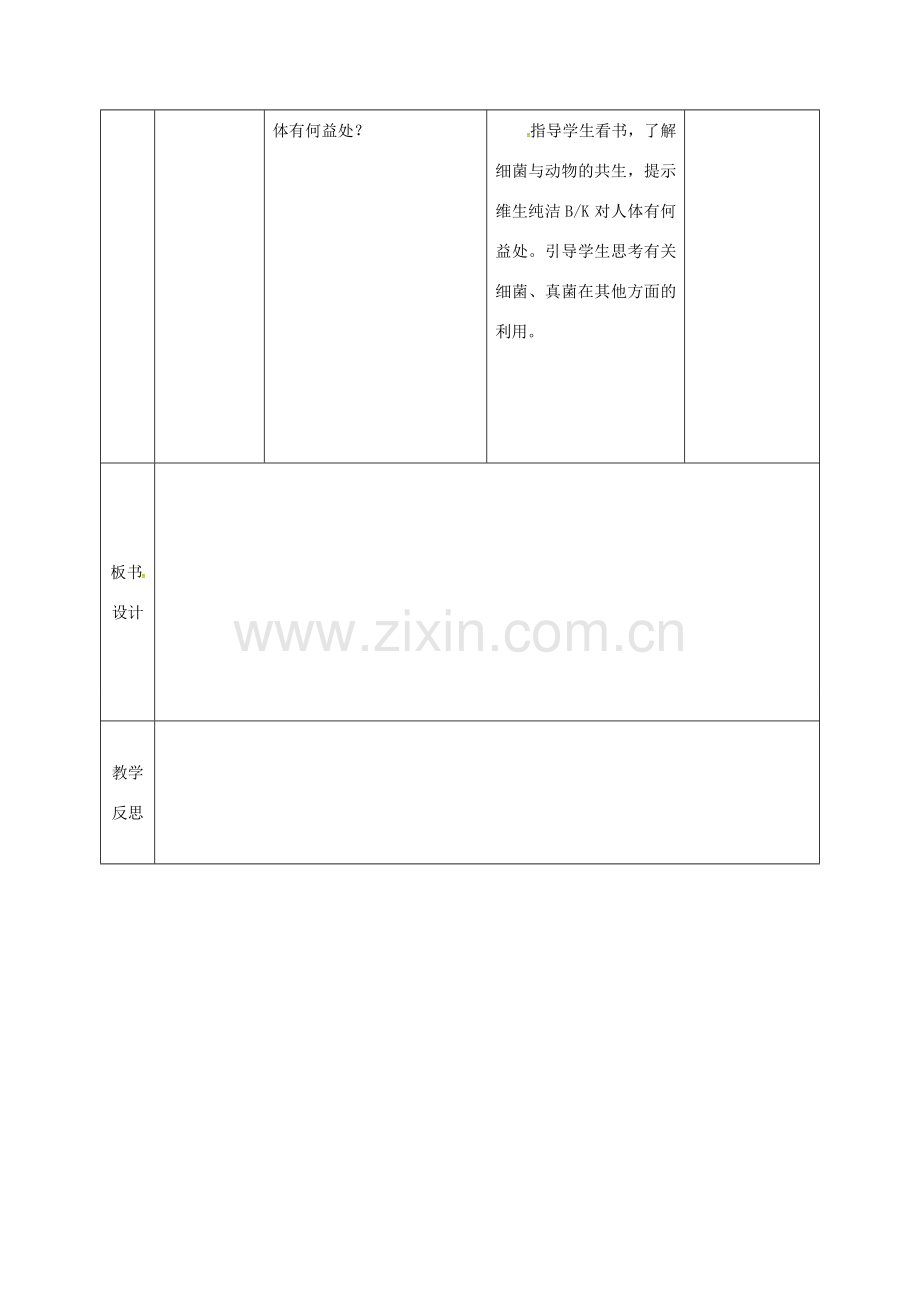 安徽省长丰县八年级生物上册 5.4.4 细菌和真菌在自然界中的作用教案 （新版）新人教版-（新版）新人教版初中八年级上册生物教案.doc_第3页