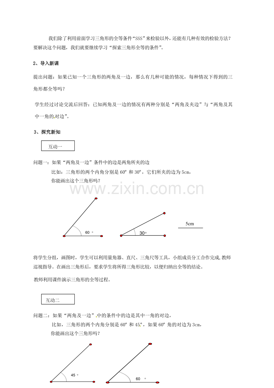 福建省长泰一中七年级数学下册 55探索三角形全等的条件第二课时教案 北师大版.doc_第2页